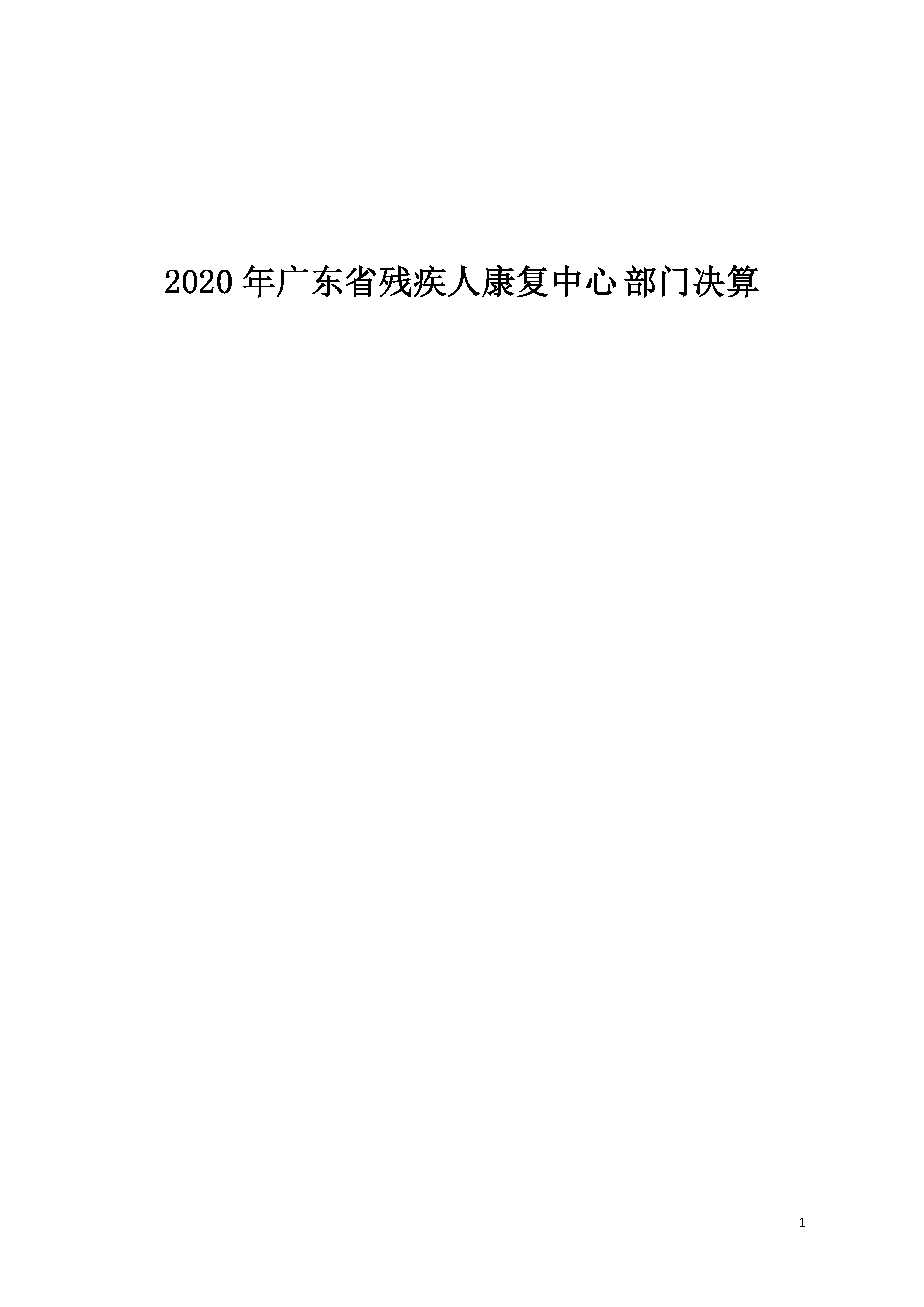 2020年广东省残疾人康复中心部门决算_页面_01.jpg