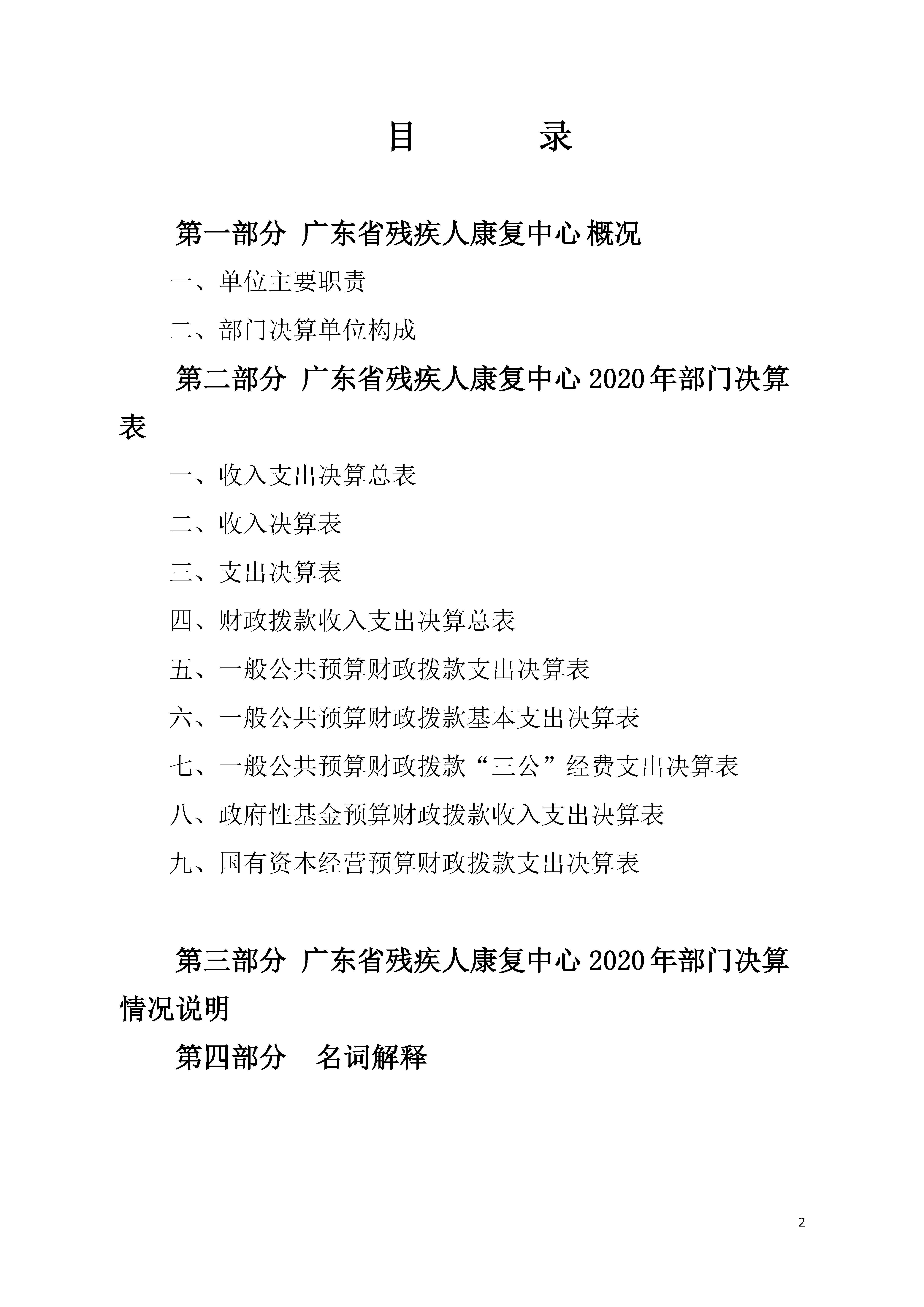 2020年广东省残疾人康复中心部门决算_页面_02.jpg