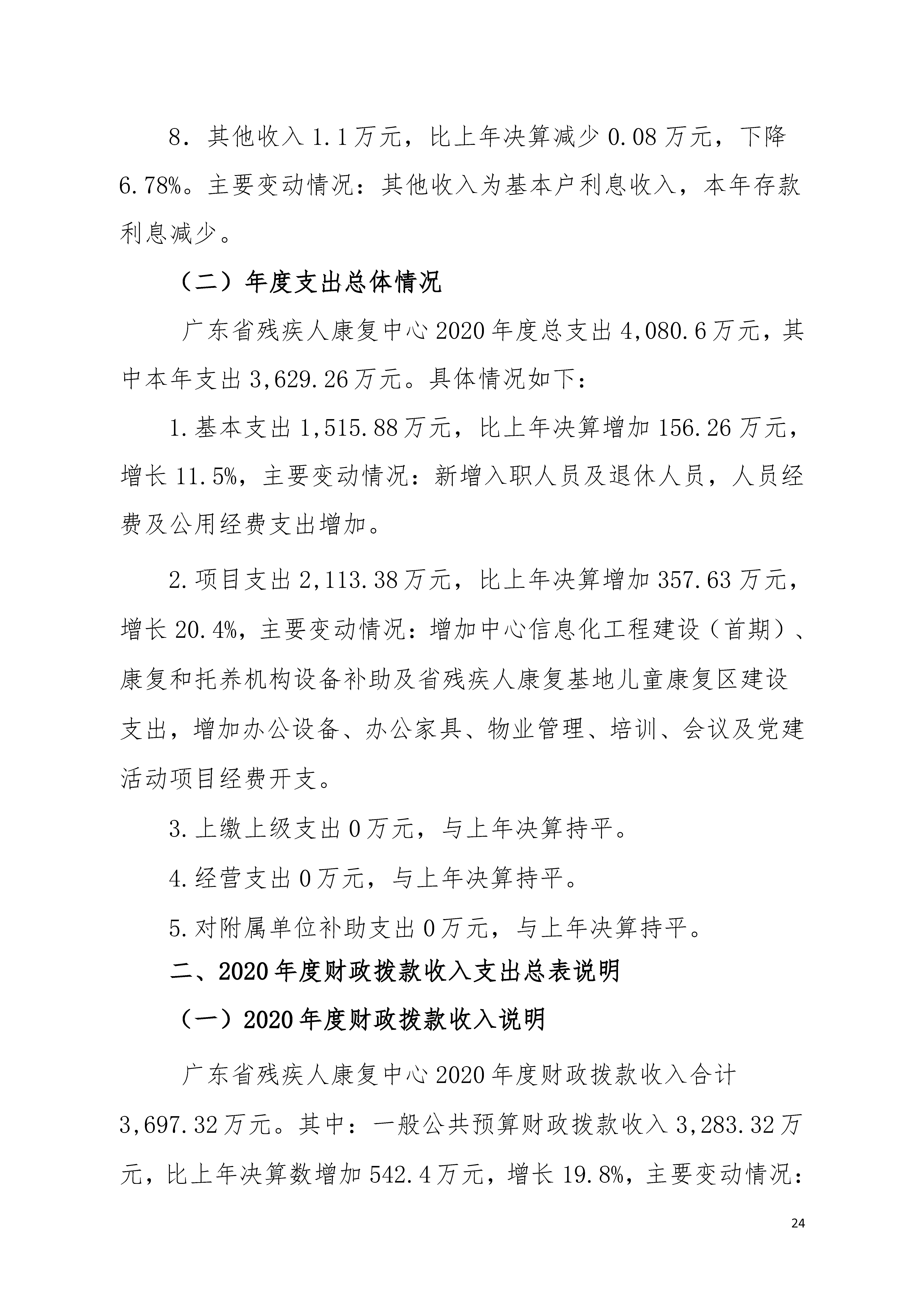 2020年广东省残疾人康复中心部门决算_页面_24.jpg