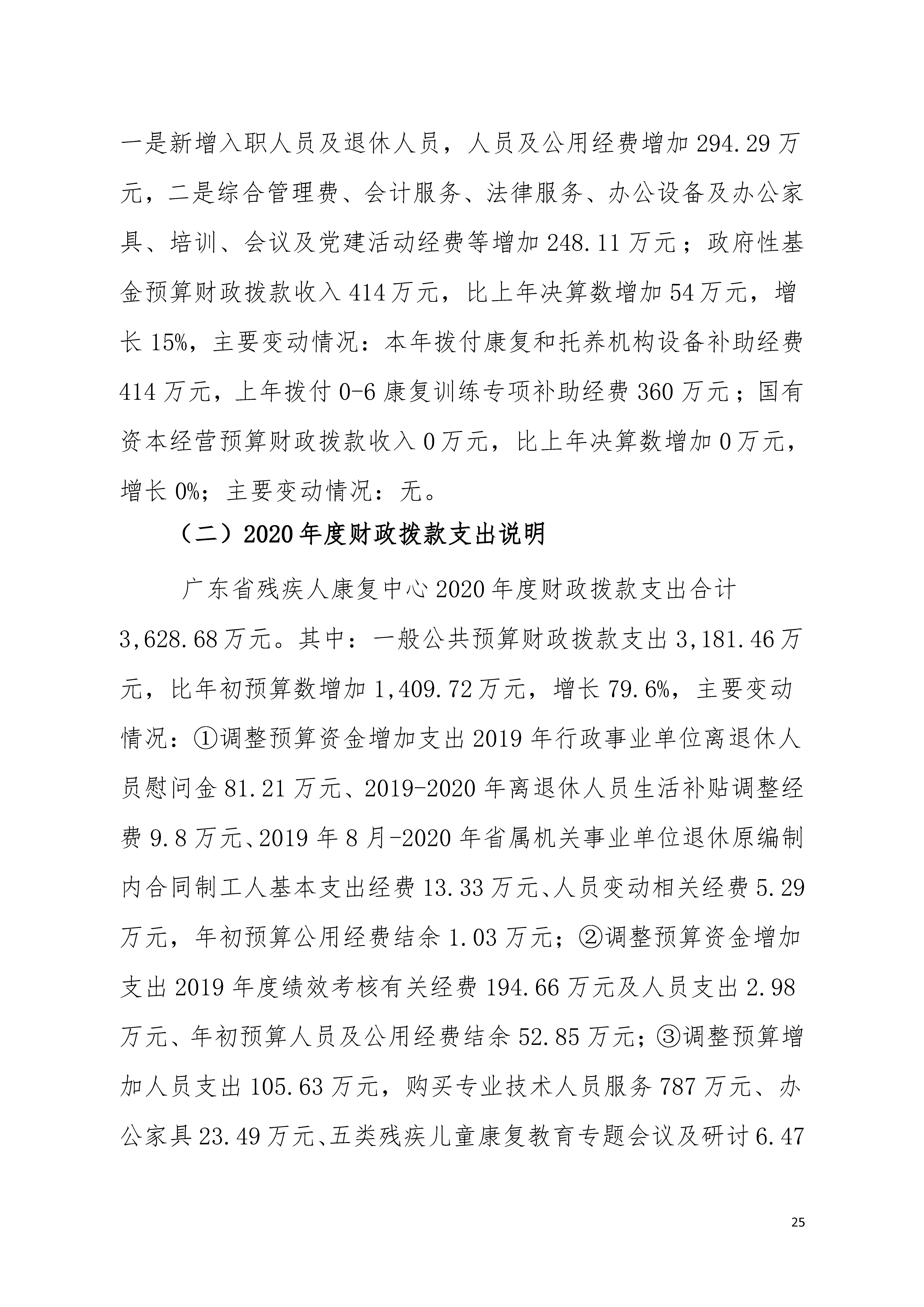 2020年广东省残疾人康复中心部门决算_页面_25.jpg