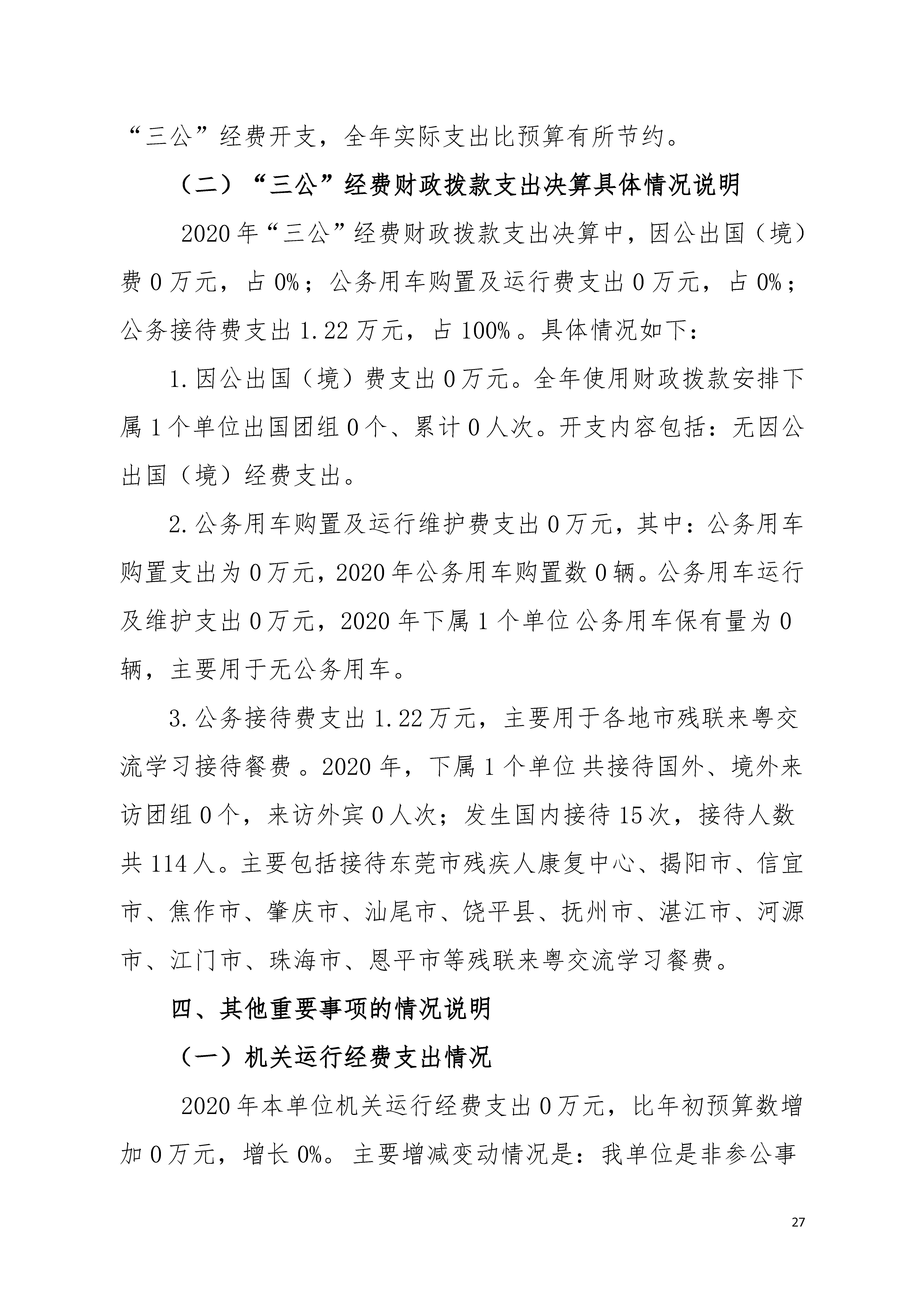 2020年广东省残疾人康复中心部门决算_页面_27.jpg