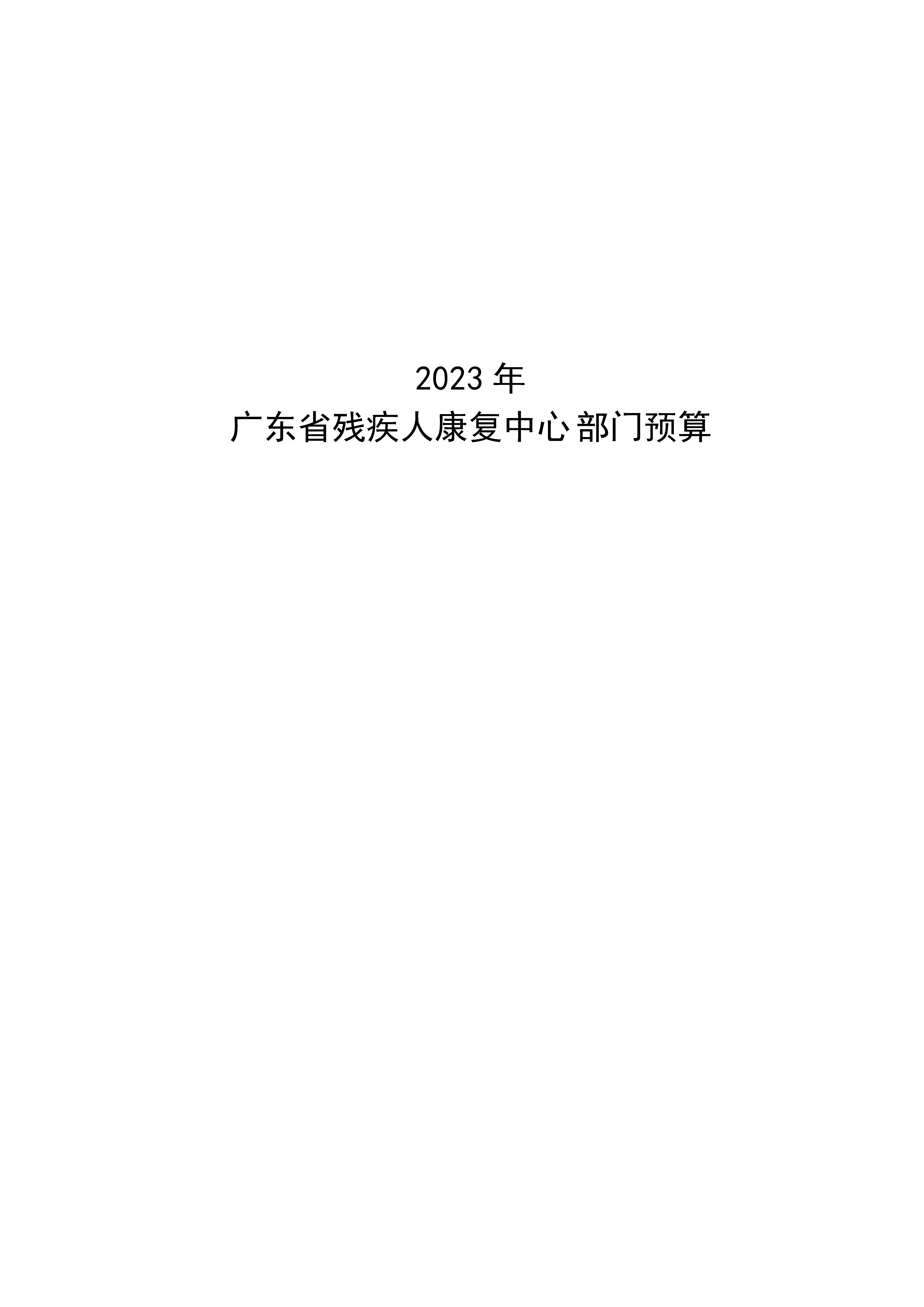 2023年广东省残疾人康复中心部门预算_页面_01.jpg