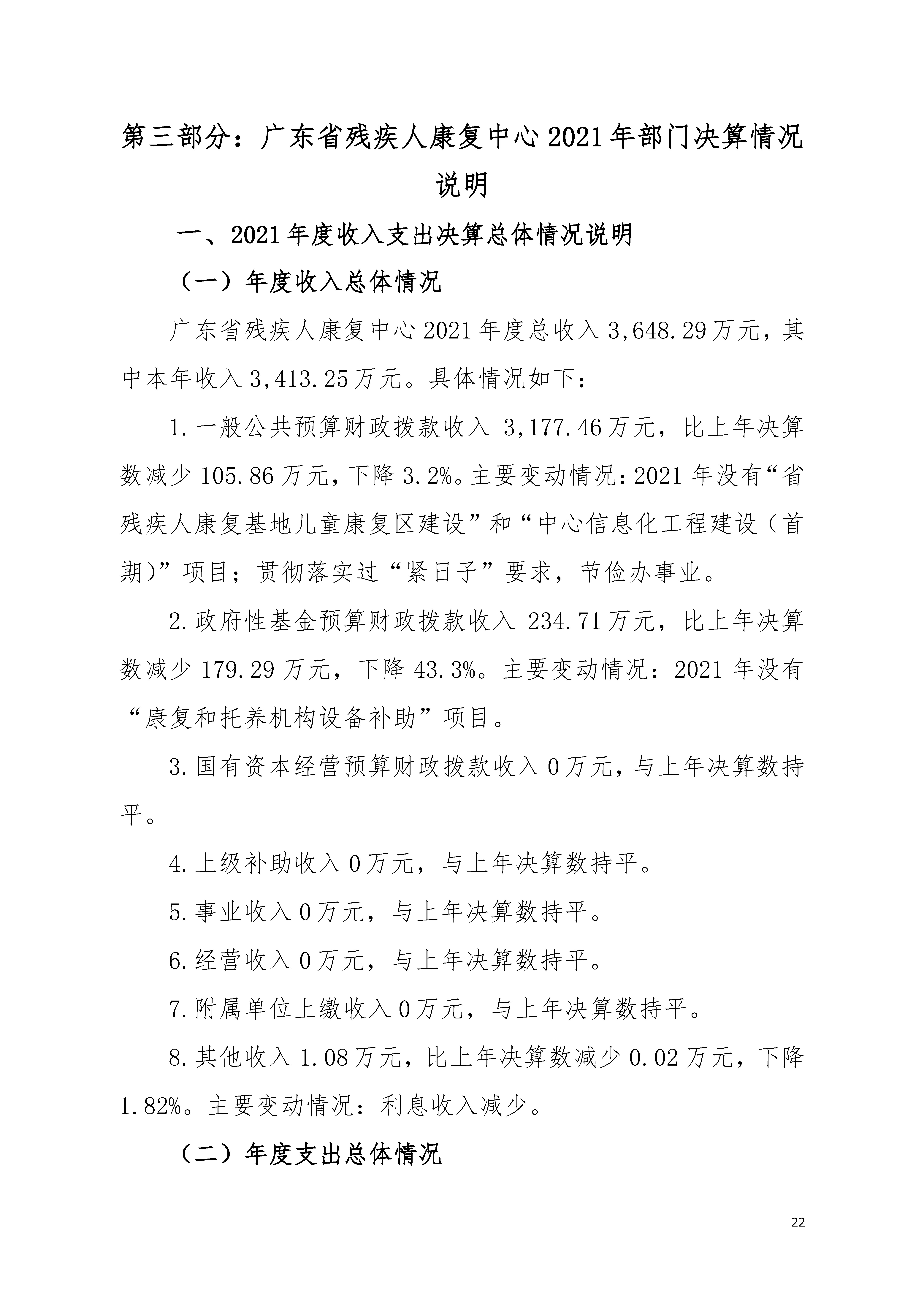 2021年广东省残疾人康复中心部门决算 0629_页面_22.jpg