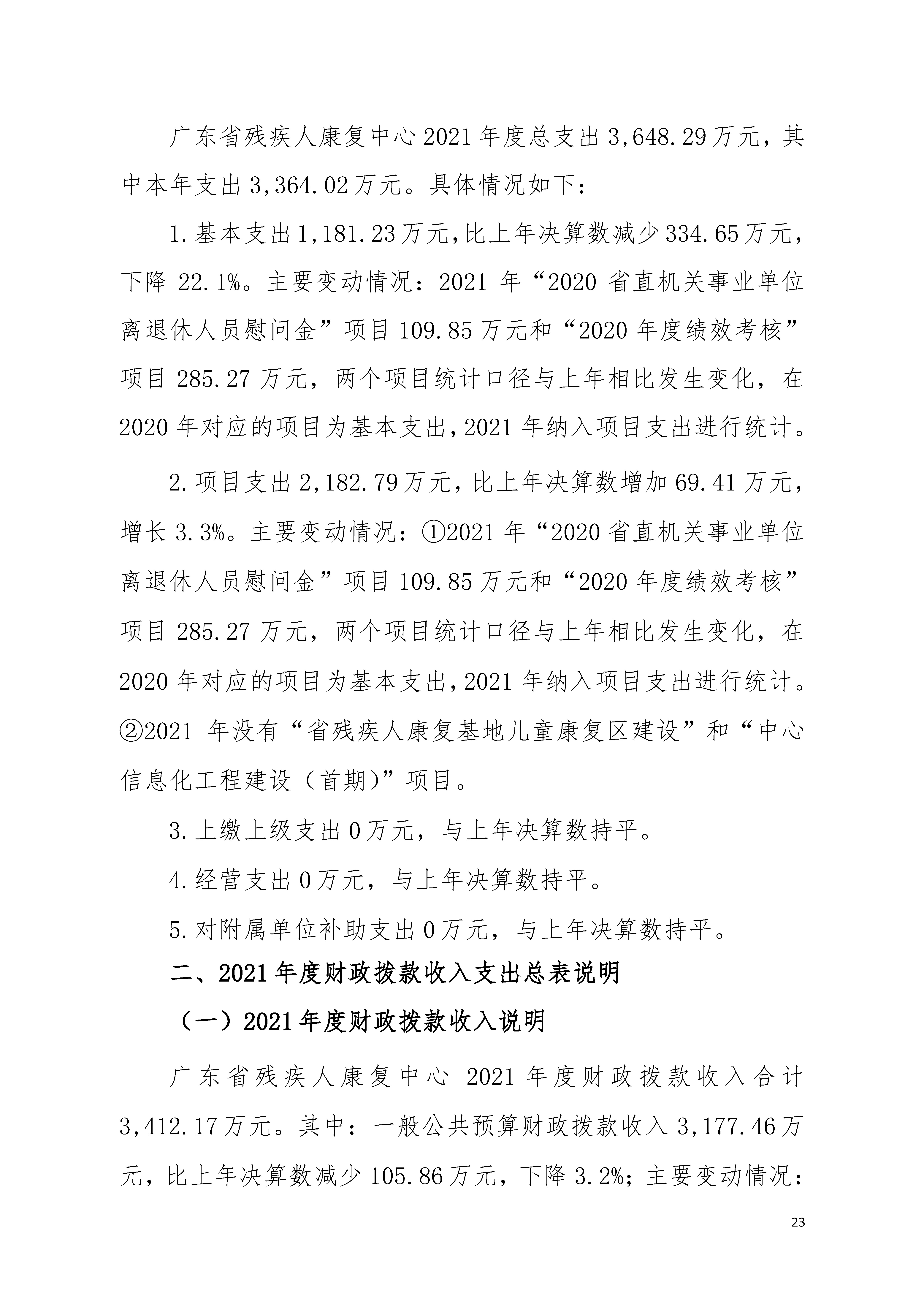 2021年广东省残疾人康复中心部门决算 0629_页面_23.jpg