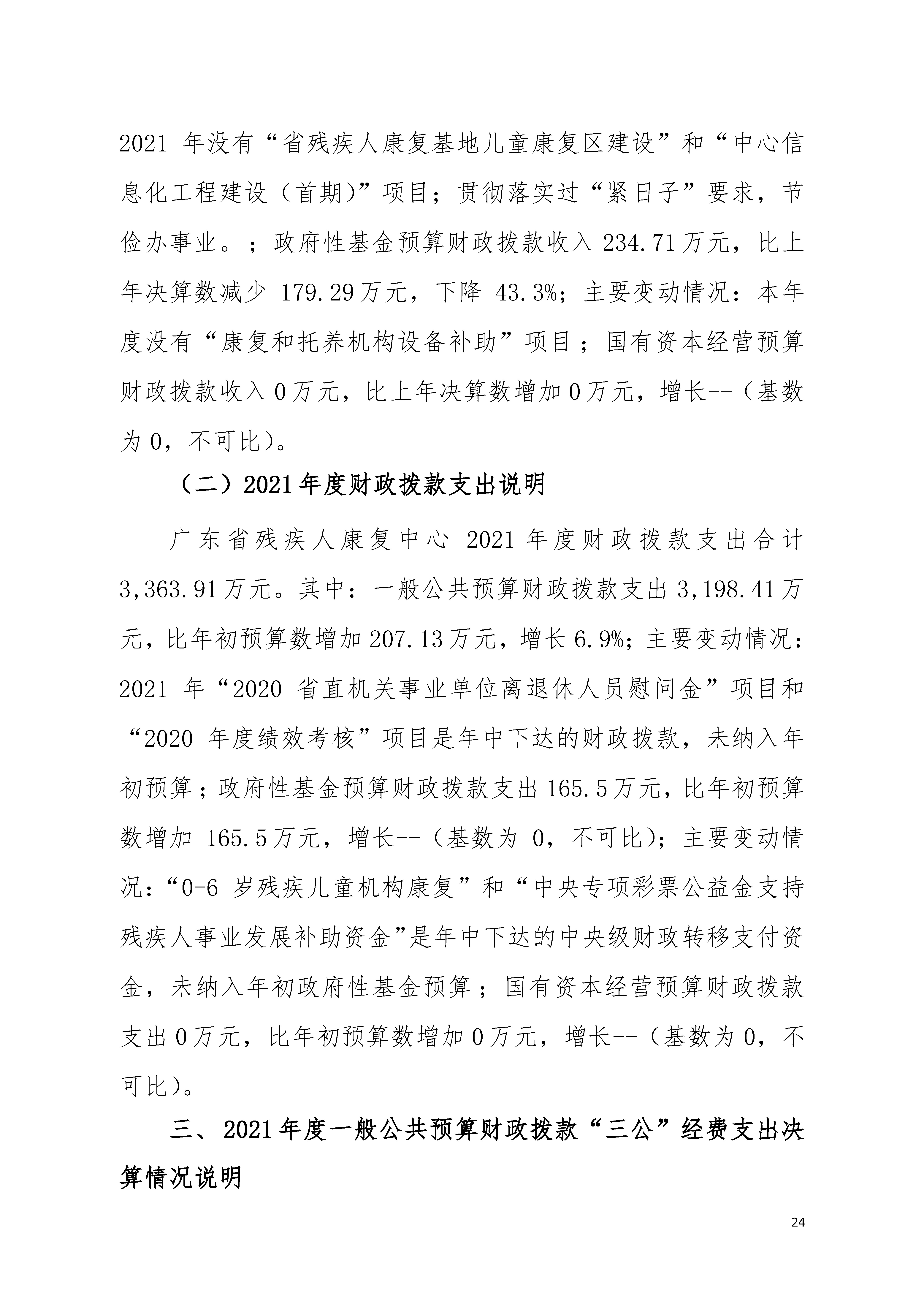 2021年广东省残疾人康复中心部门决算 0629_页面_24.jpg