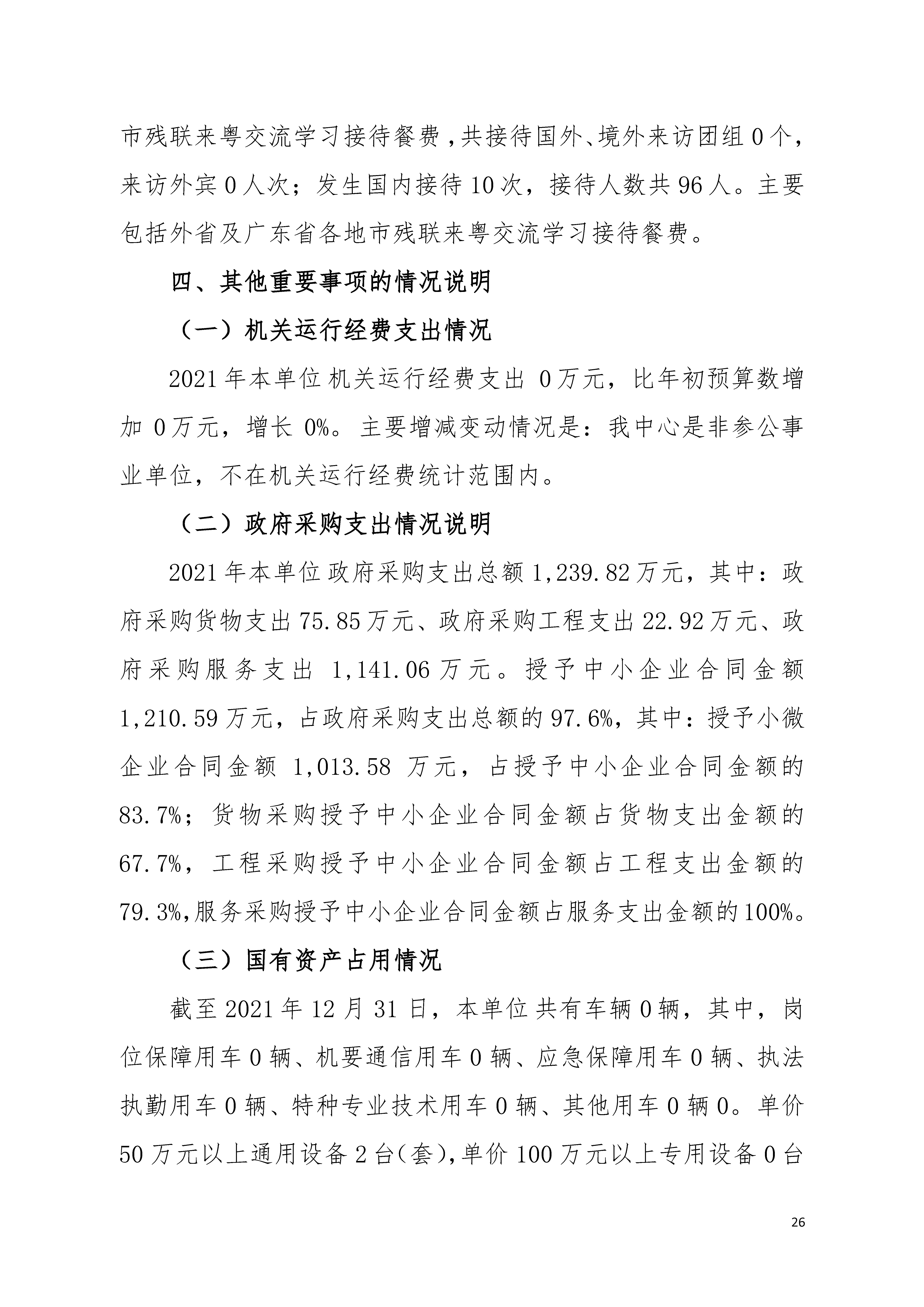 2021年广东省残疾人康复中心部门决算 0629_页面_26.jpg