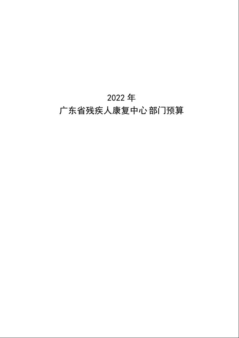2022年广东省残疾人康复中心部门预算1.jpeg