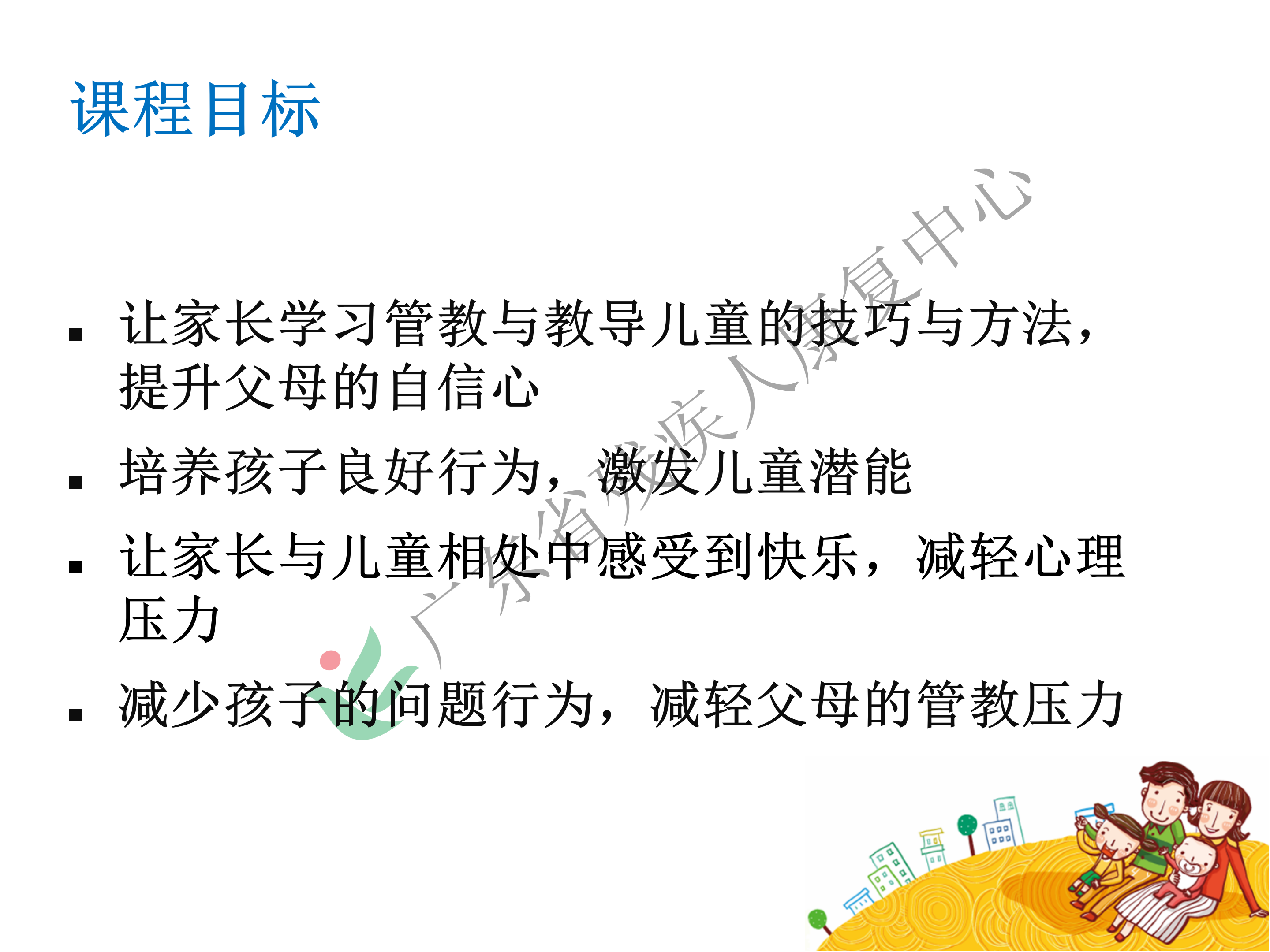 家长管教技巧系列课程第一节_03.png