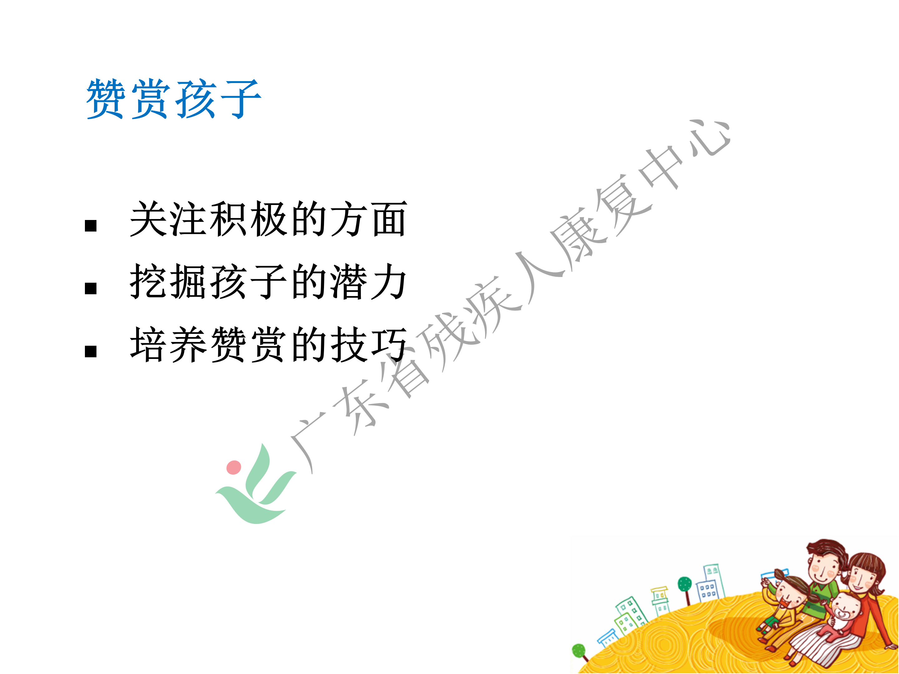 家长管教技巧系列课程第一节_15.png