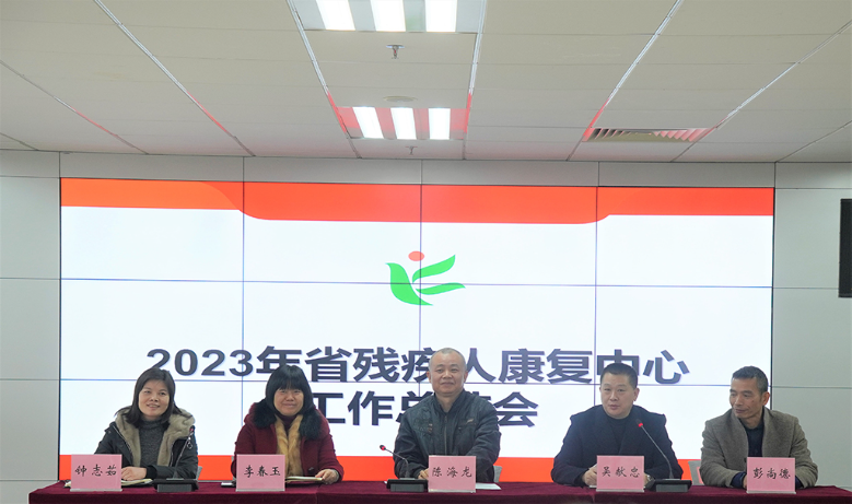 广东省残疾人康复中心举行2023年度工作总结会