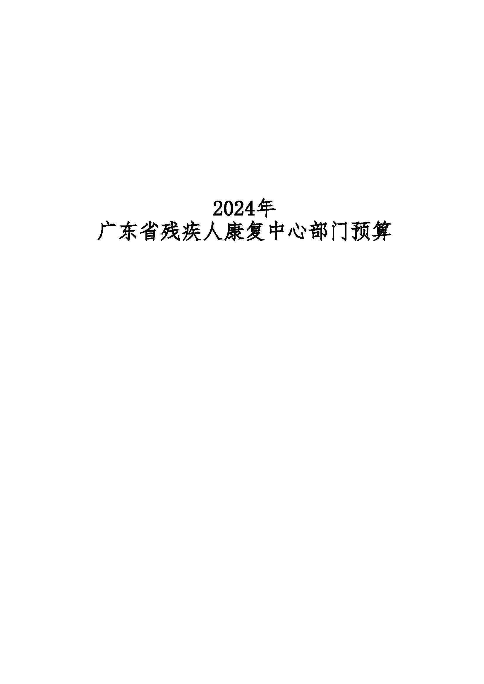 2024年广东省残疾人康复中心部门预算 _页面_01.jpg