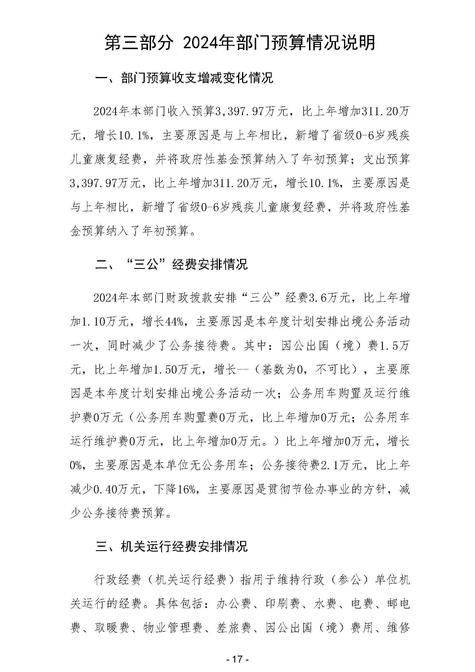 2024年广东省残疾人康复中心部门预算 _页面_19.jpg