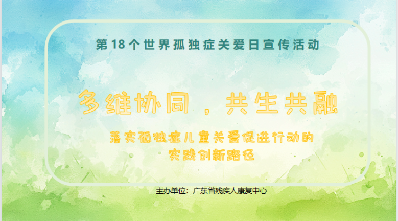 第18个世界孤独症关爱日系列活动预告