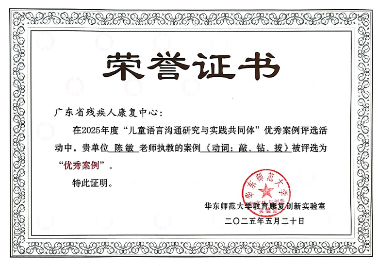 喜报：省康复中心课例在全国儿童语言沟通研究与实践共同体研讨会中入选优秀案例！
