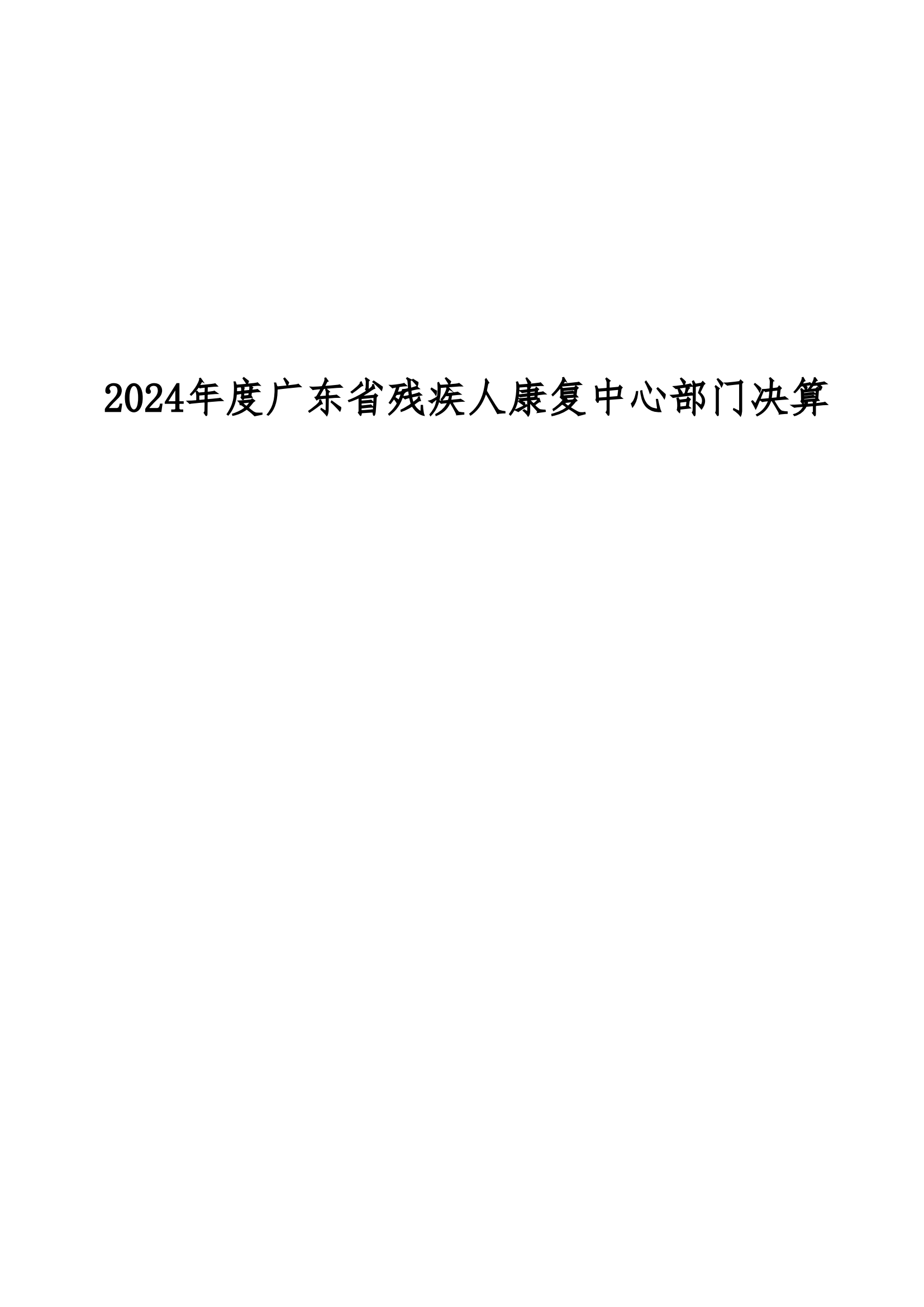 2024年度广东省残疾人康复中心部门决算_01.png
