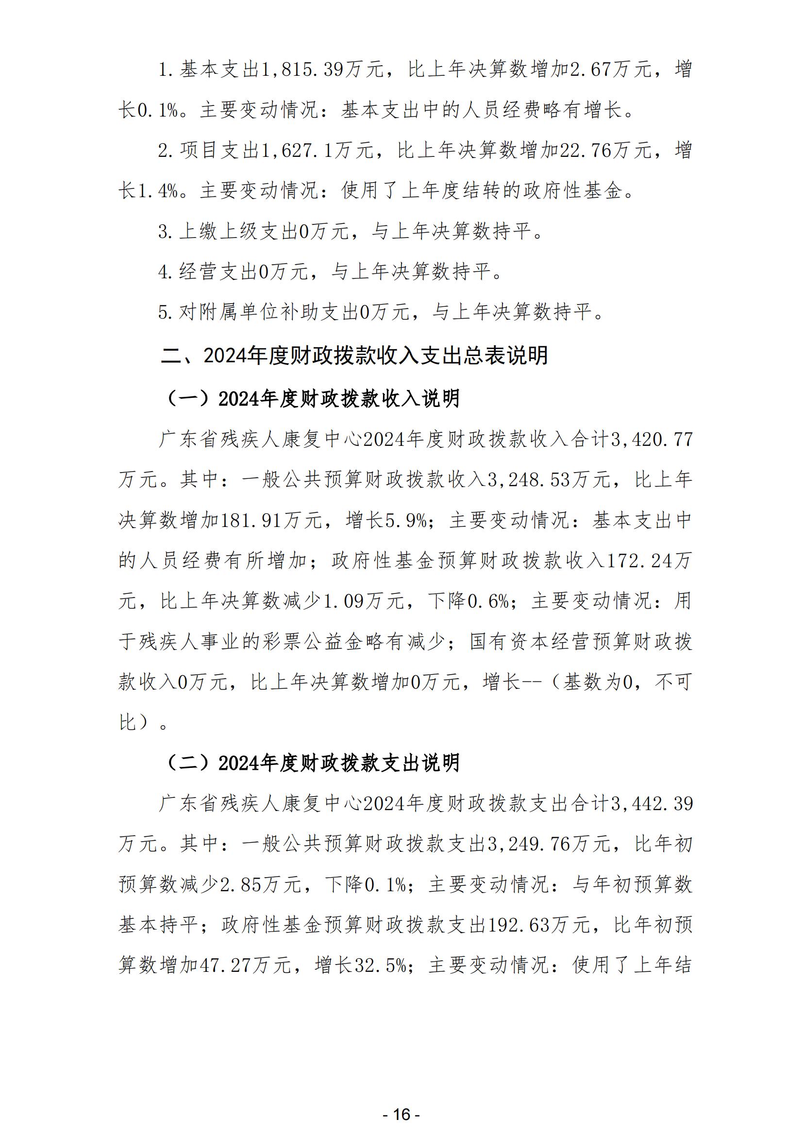 2024年度广东省残疾人康复中心部门决算_18.png