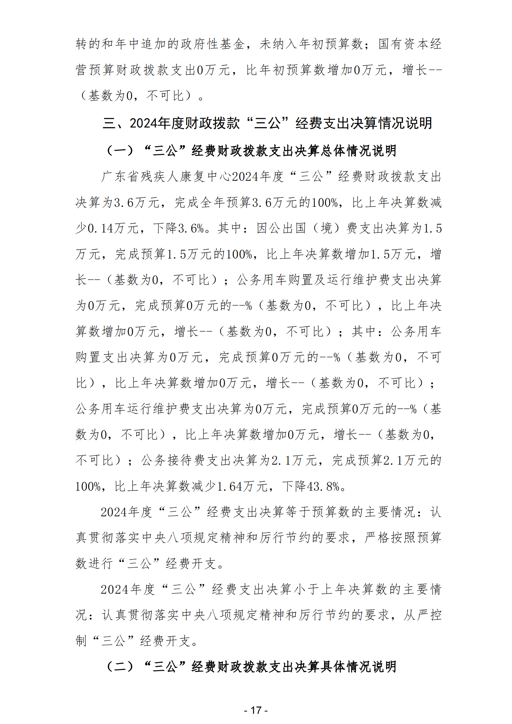 2024年度广东省残疾人康复中心部门决算_19.png