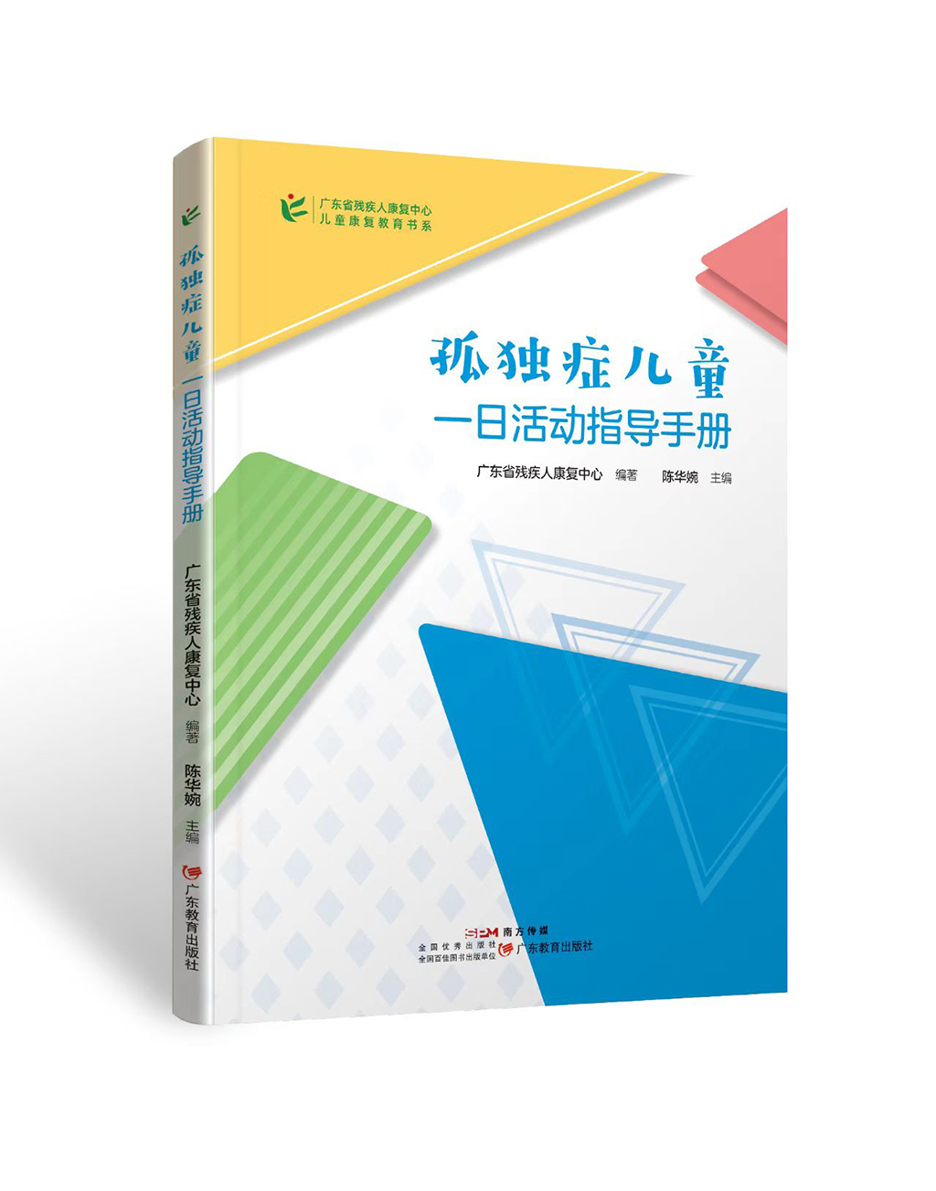 图为《孤独症儿童一日活动指导手册》立体书影.jpg
