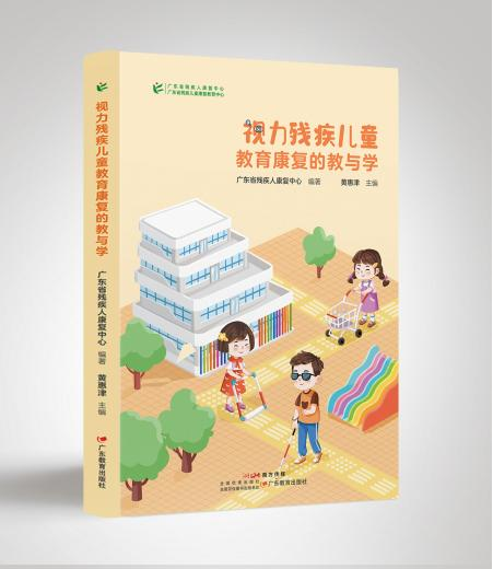 图为《视力残疾儿童教育康复的教与学》立体书影.png