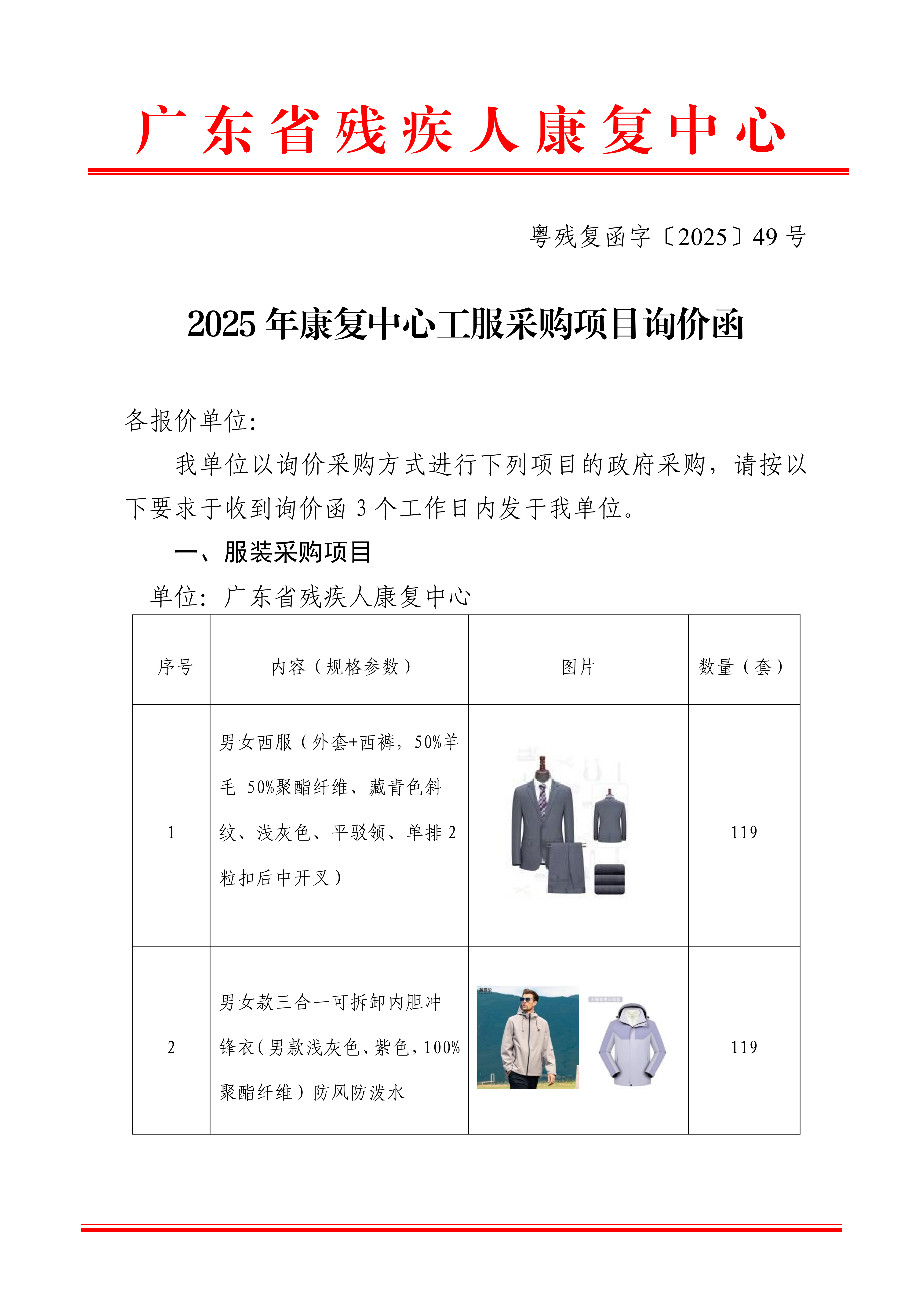 2025年康复中心工服采购项目询价函_01.png