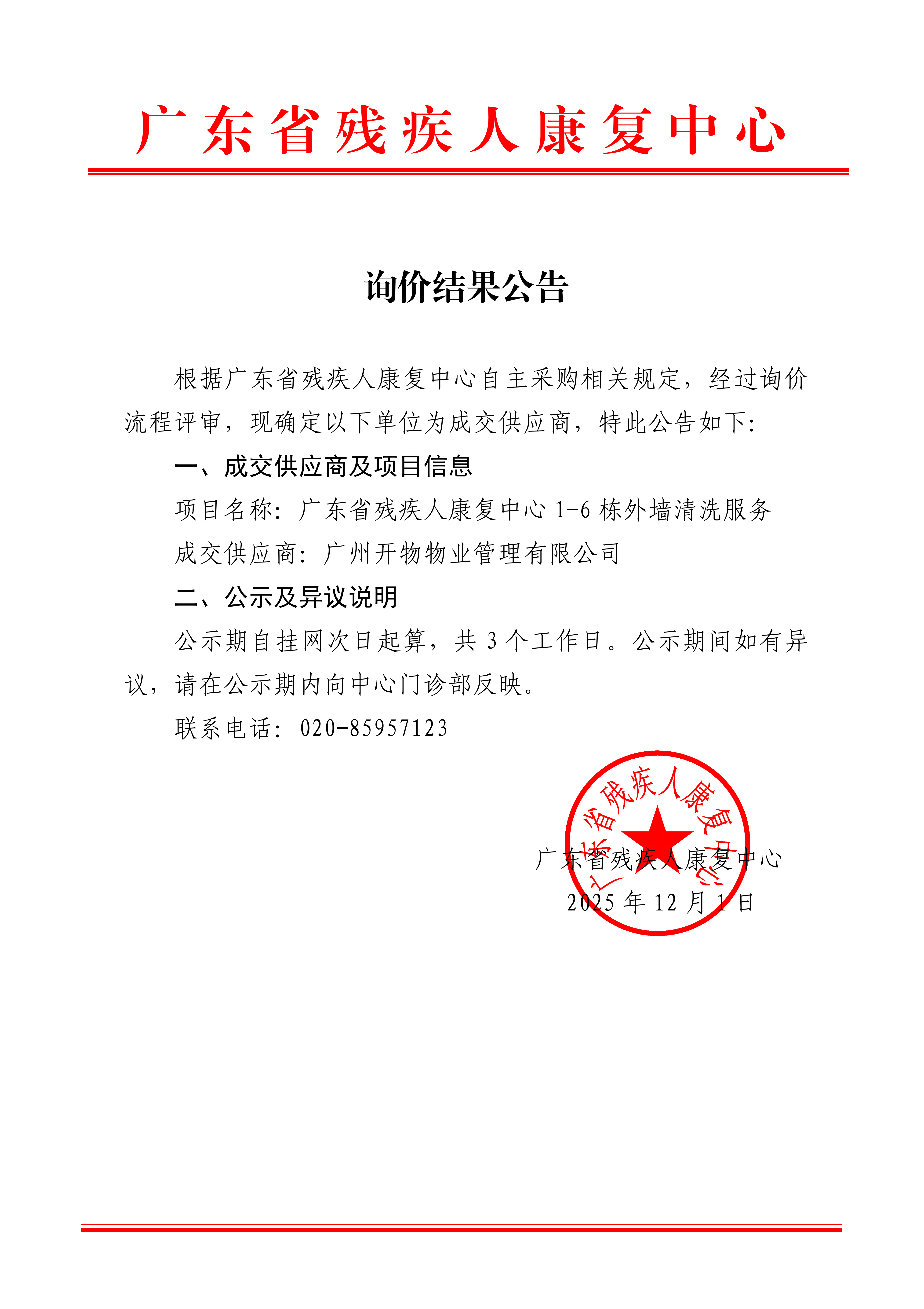 广东省残疾人康复中心1-6栋外墙清洗服务询价结果公告_01.png