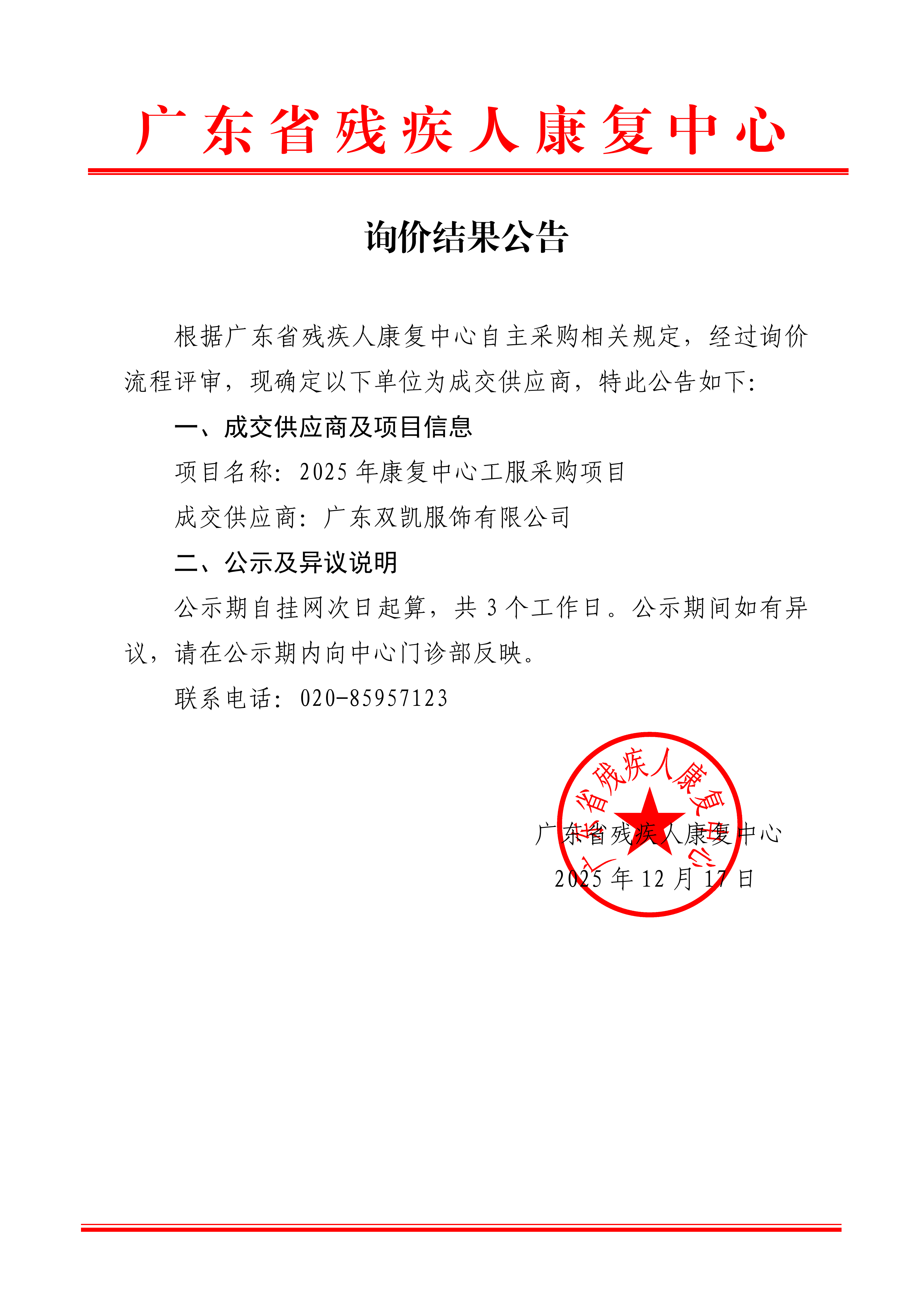 2025年康复中心工服采购项目询价结果公告_01.png