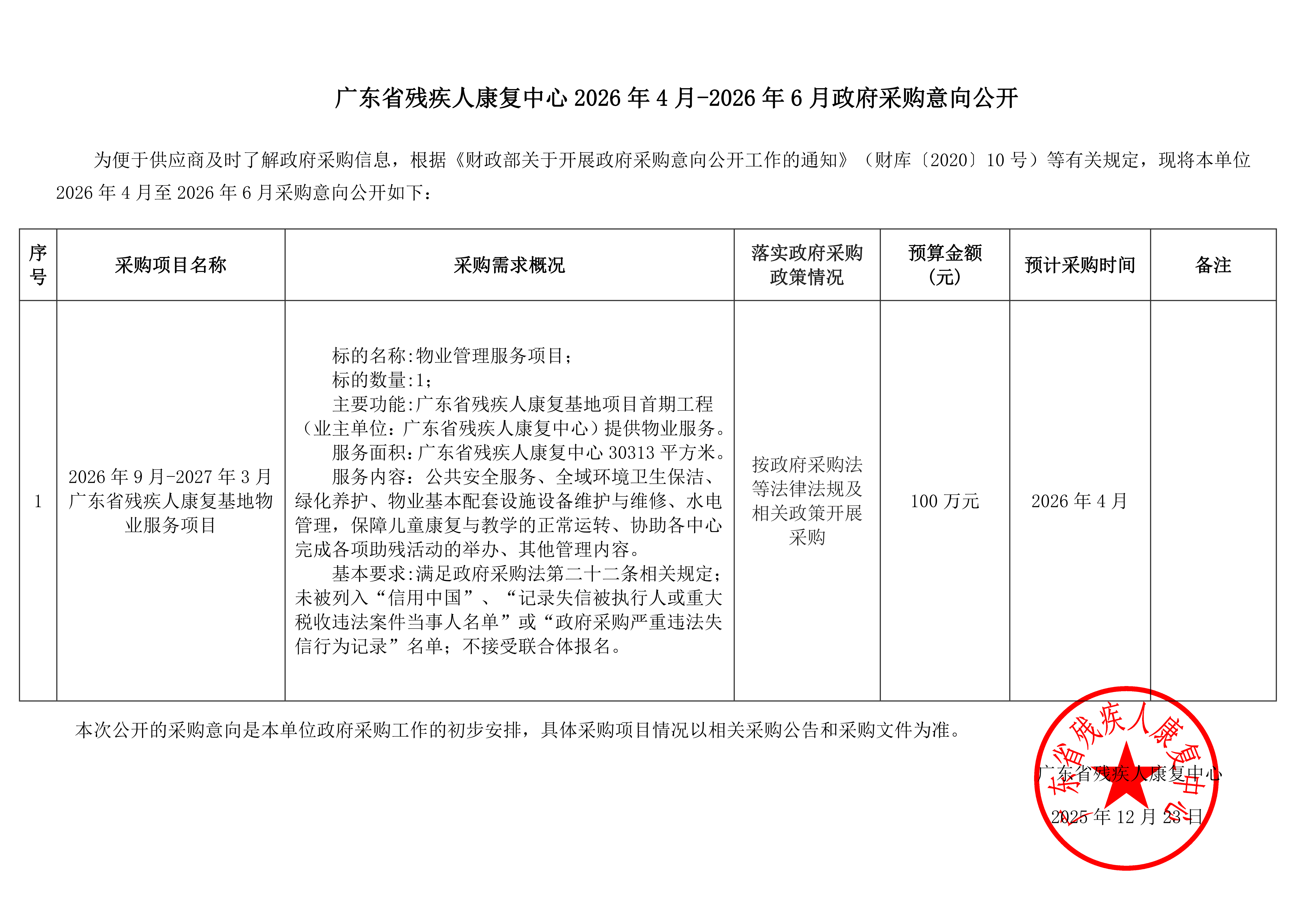 广东省残疾人康复中心2026年4月-2026年6月政府采购意向公开_01.png