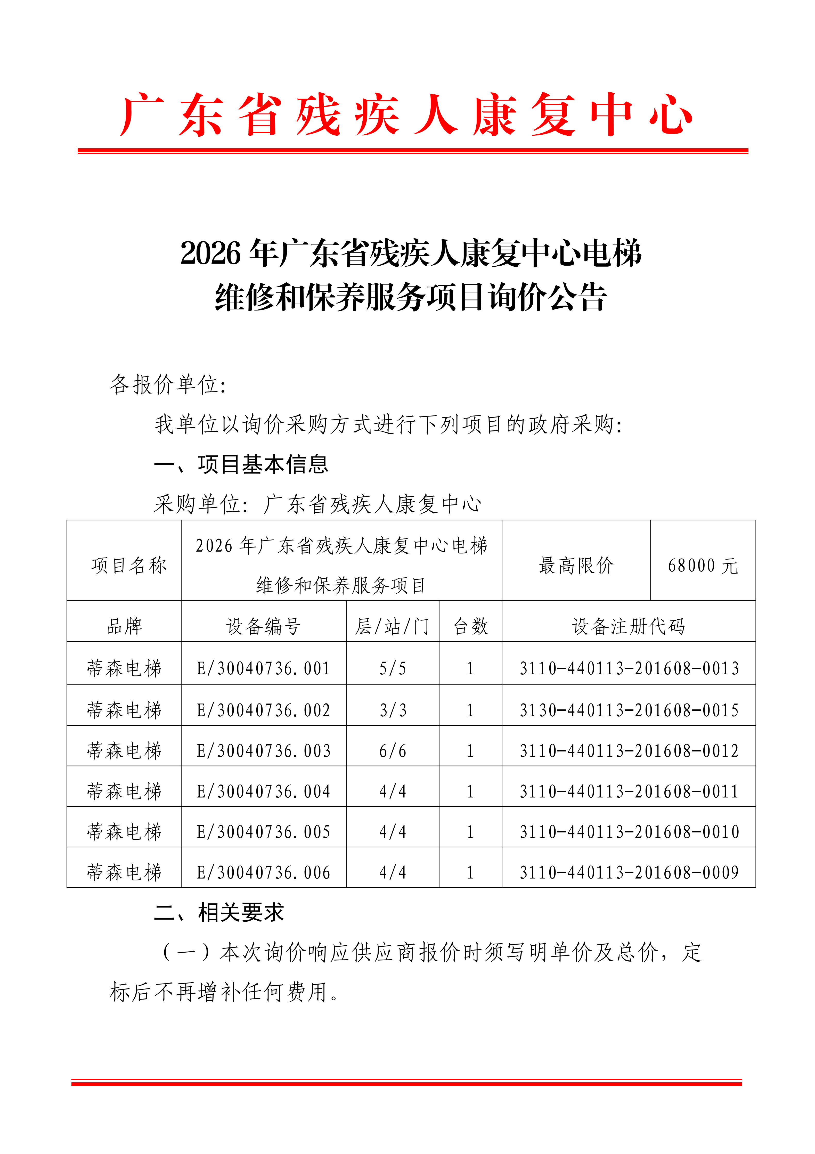 2026年广东省残疾人康复中心电梯维修和保养服务项目询价公告_01.png
