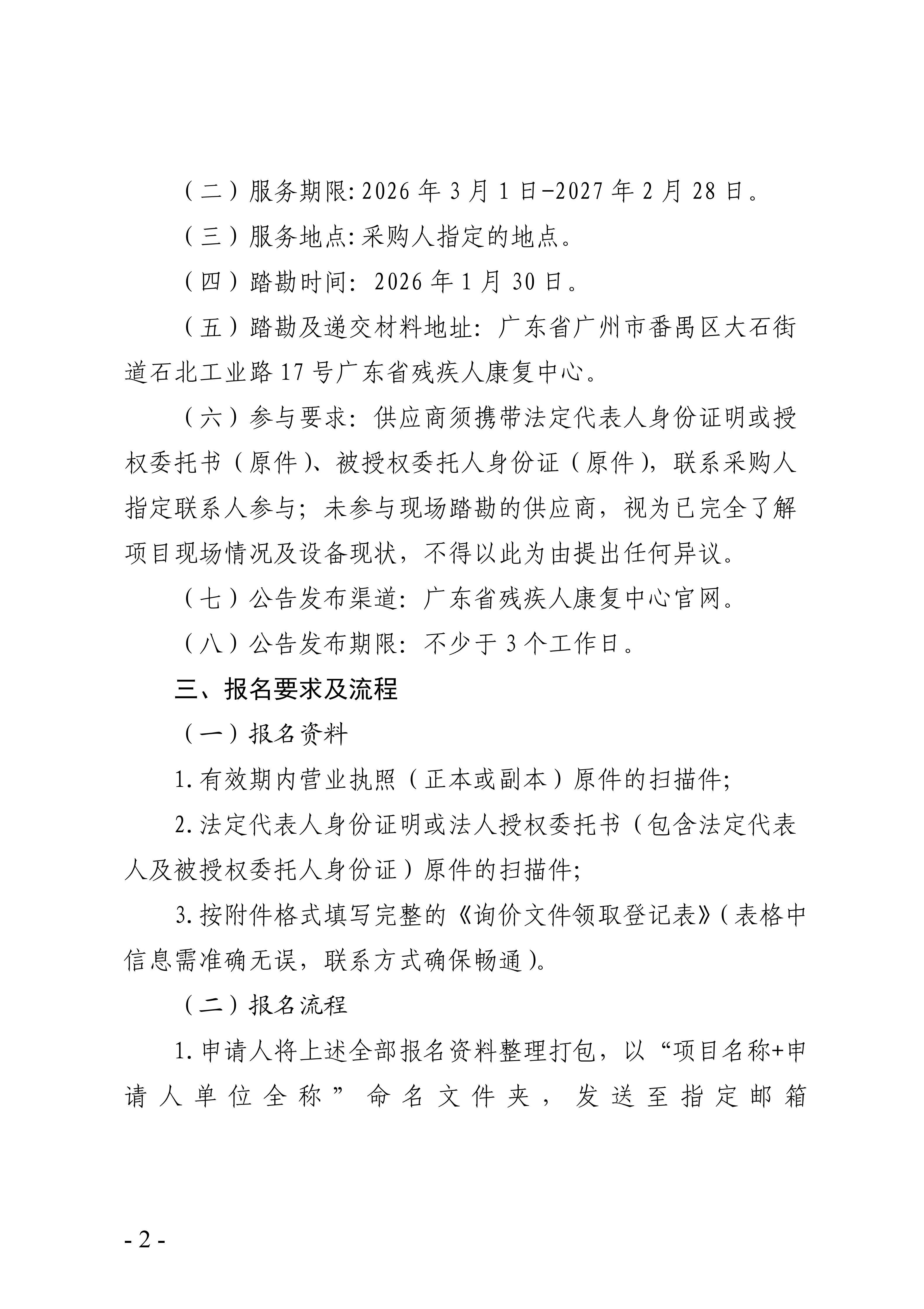 2026年广东省残疾人康复中心电梯维修和保养服务项目询价公告_02.png