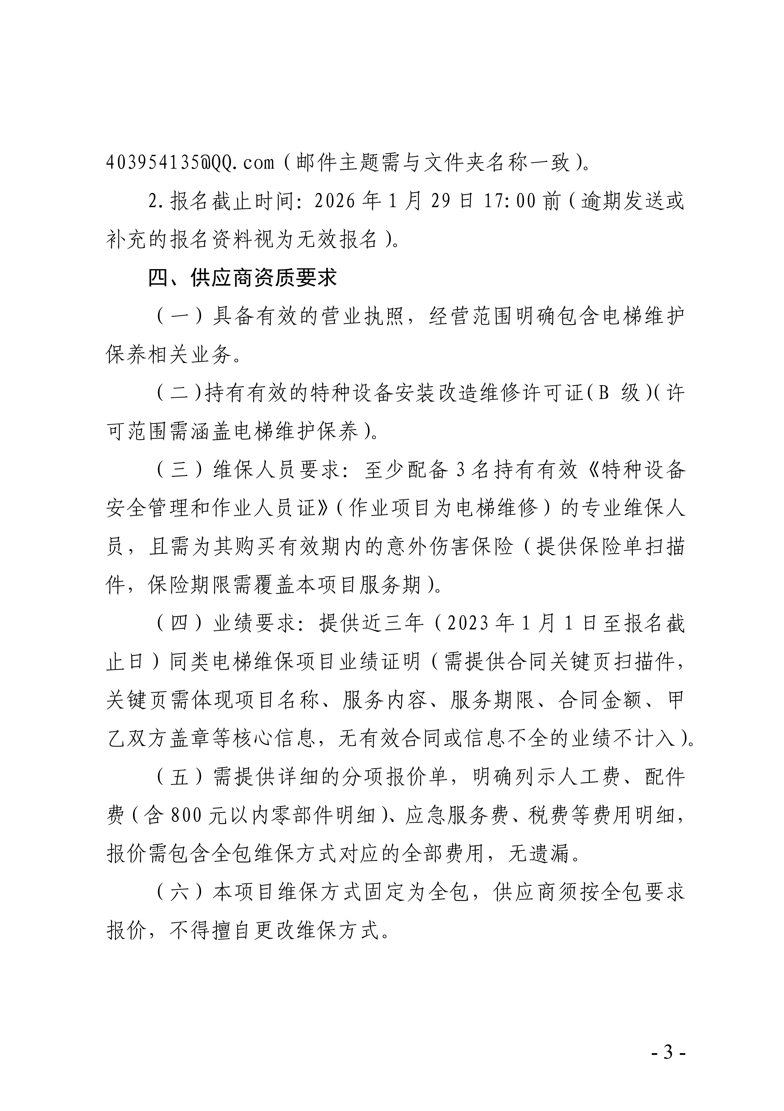 2026年广东省残疾人康复中心电梯维修和保养服务项目询价公告_03.png