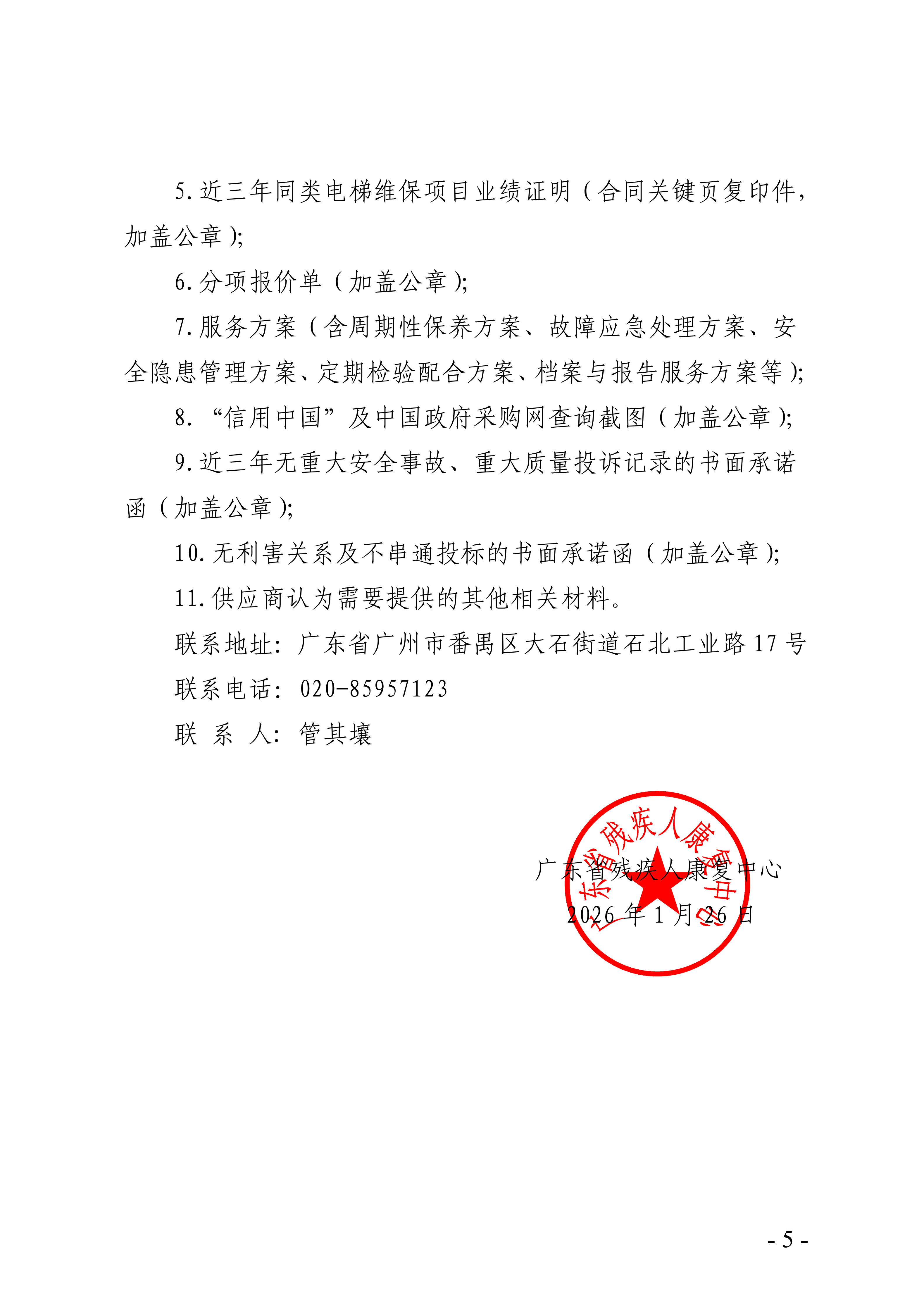 2026年广东省残疾人康复中心电梯维修和保养服务项目询价公告_05.png