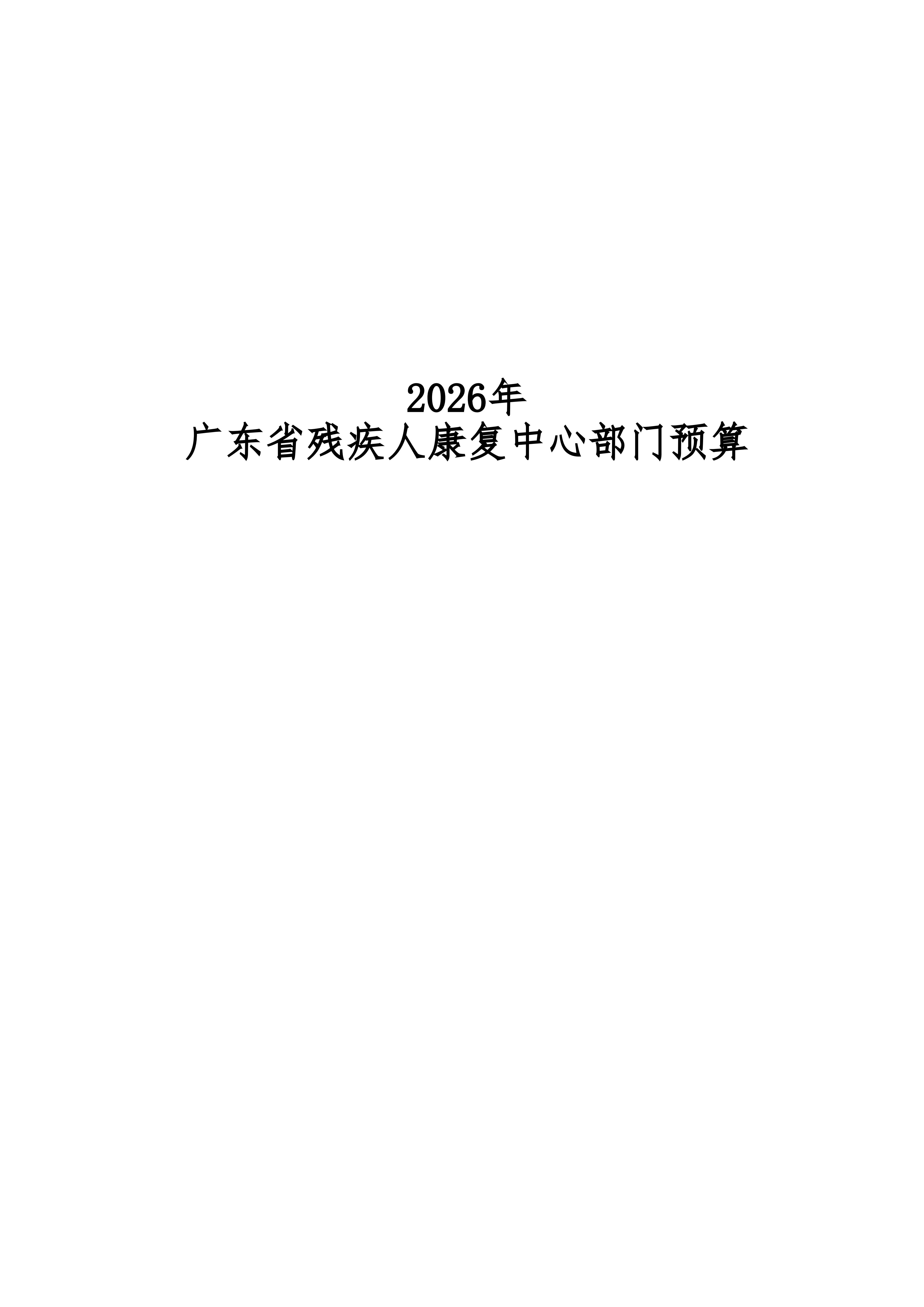 2026年广东省残疾人康复中心部门预算_01.png