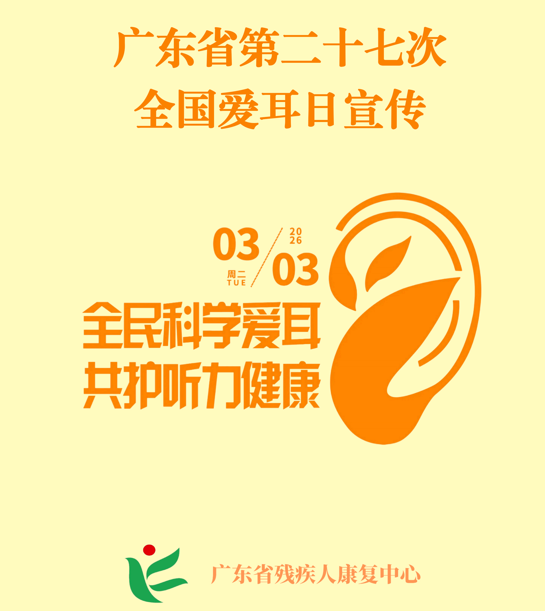 第27次爱耳日宣传封面.jpg