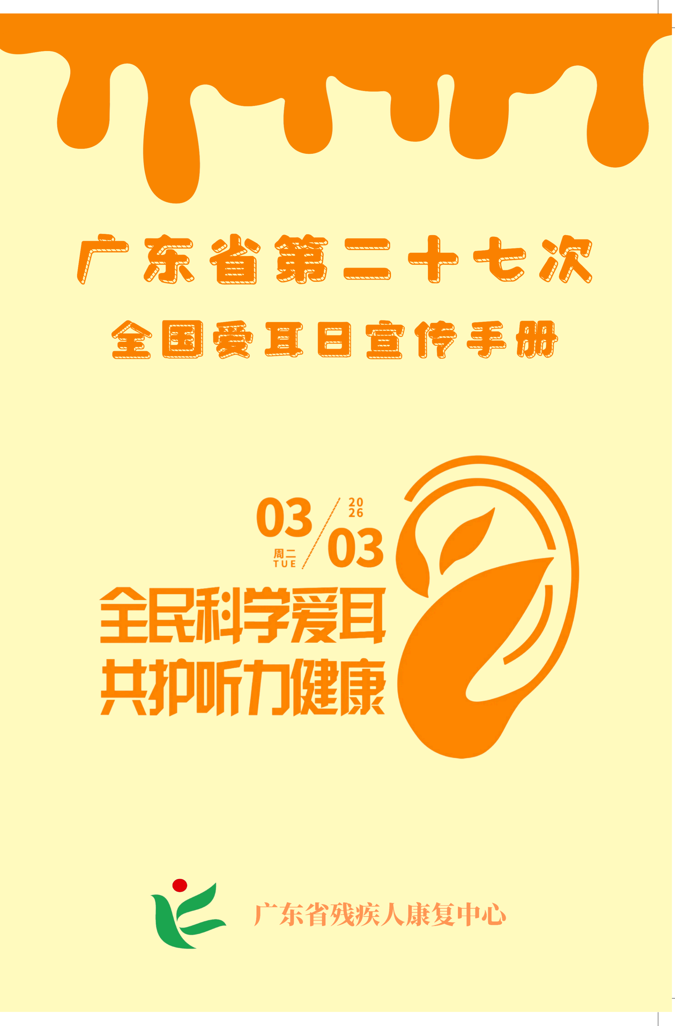 第27次爱耳日宣传册_01.png