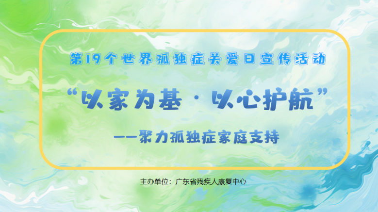 第19个世界孤独症关爱日系列活动预告