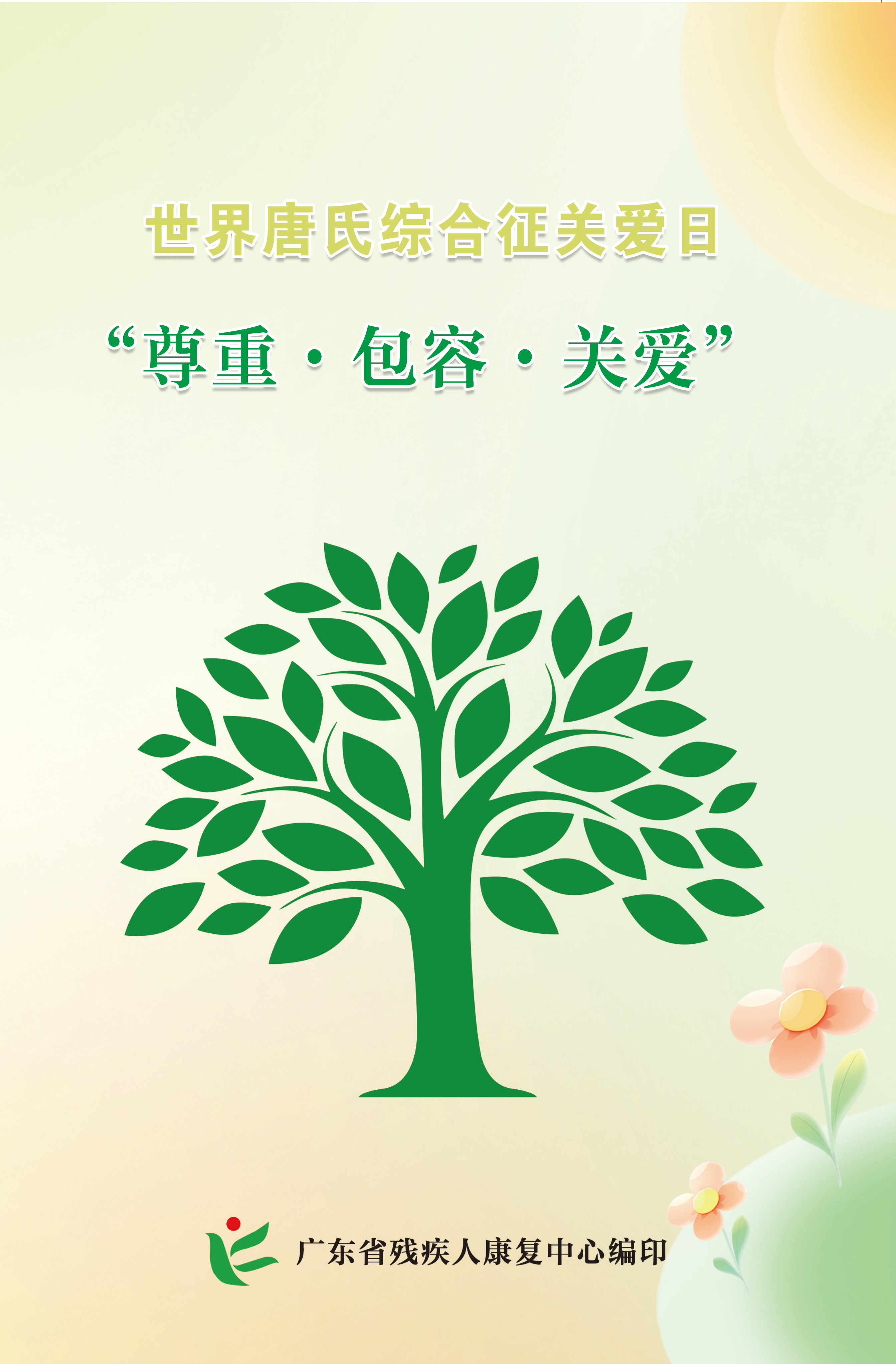 附件1 2026年世界唐氏综合征日宣传手册_01.png