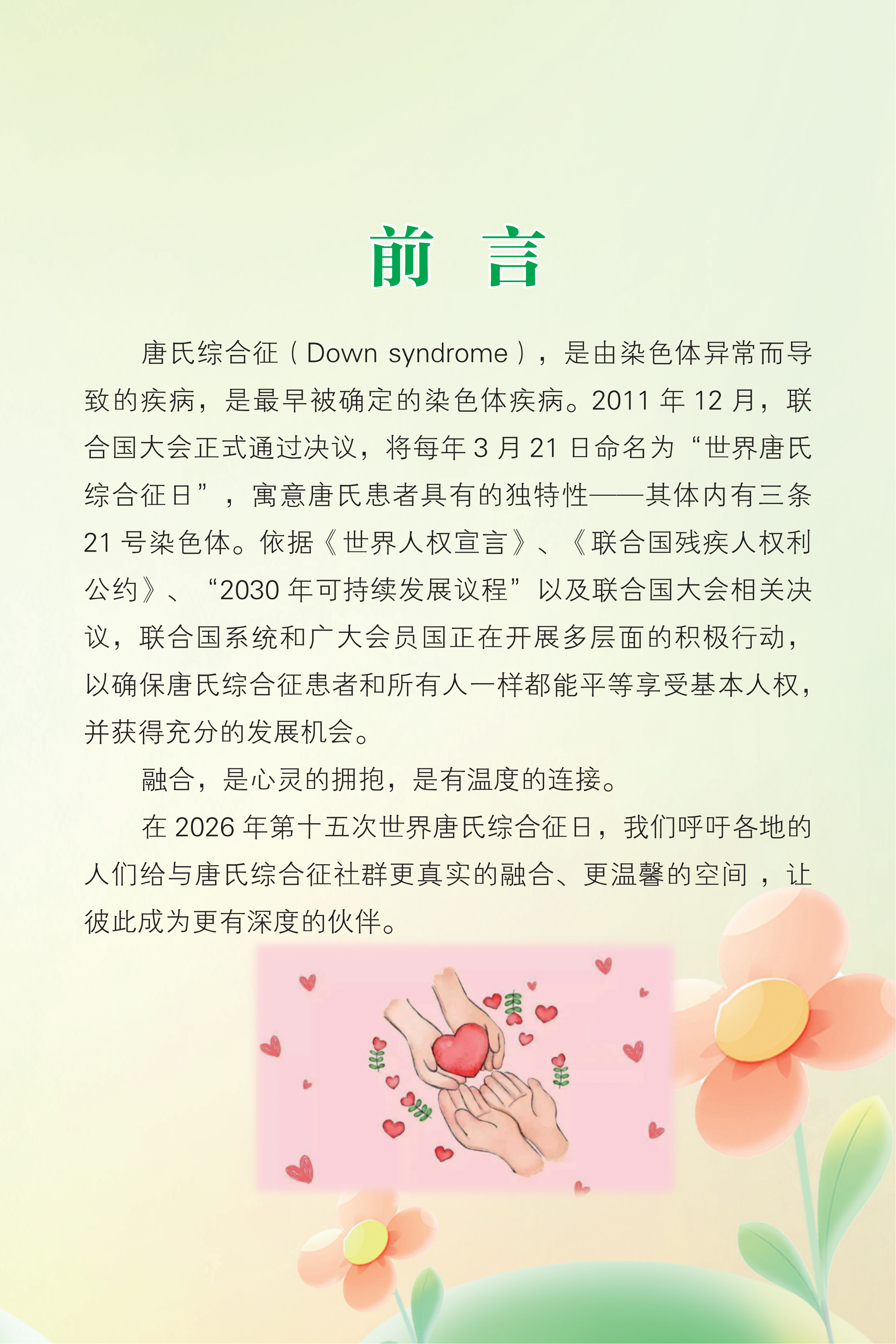 附件1 2026年世界唐氏综合征日宣传手册_03.png