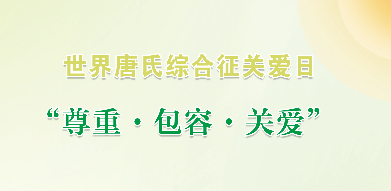 2026年世界唐氏综合征日宣传手册