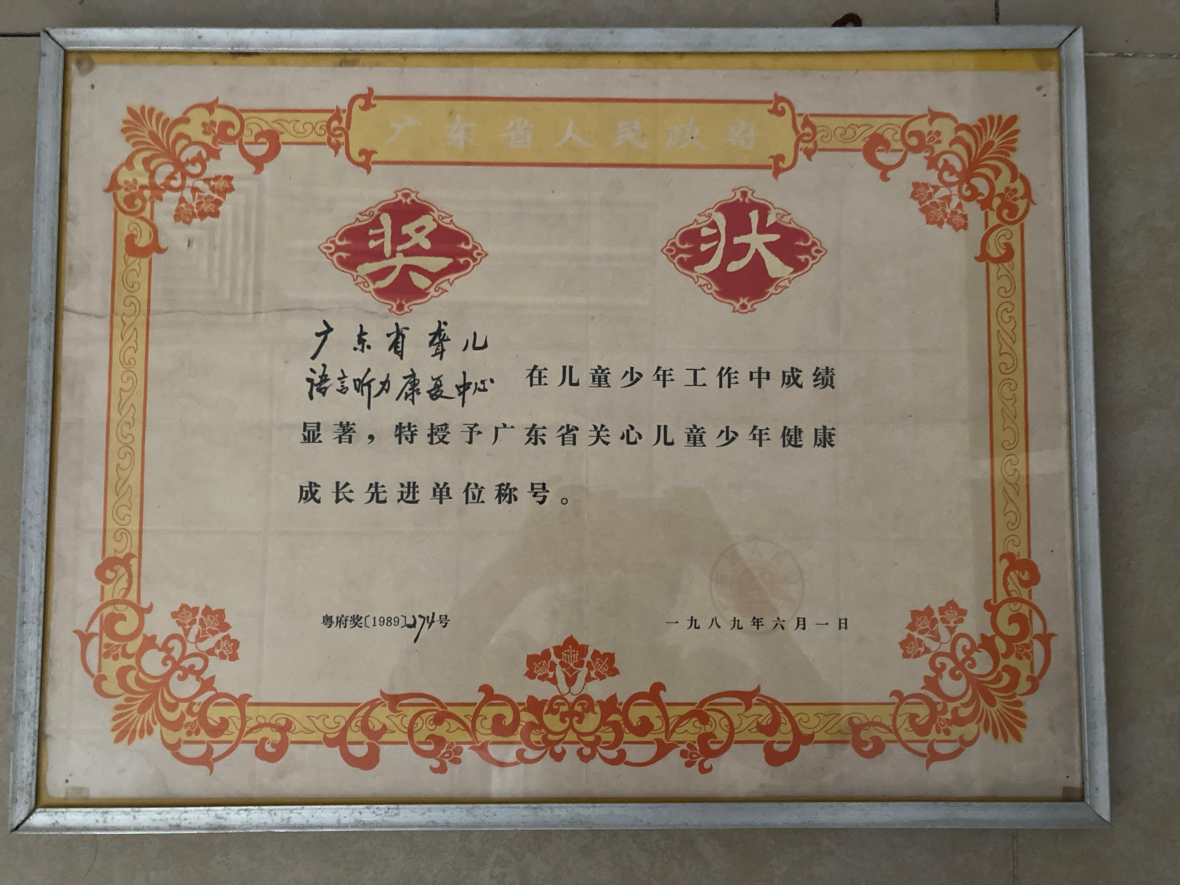01 1989年6月广东省关心儿童少年健康成长先时单位.jpg