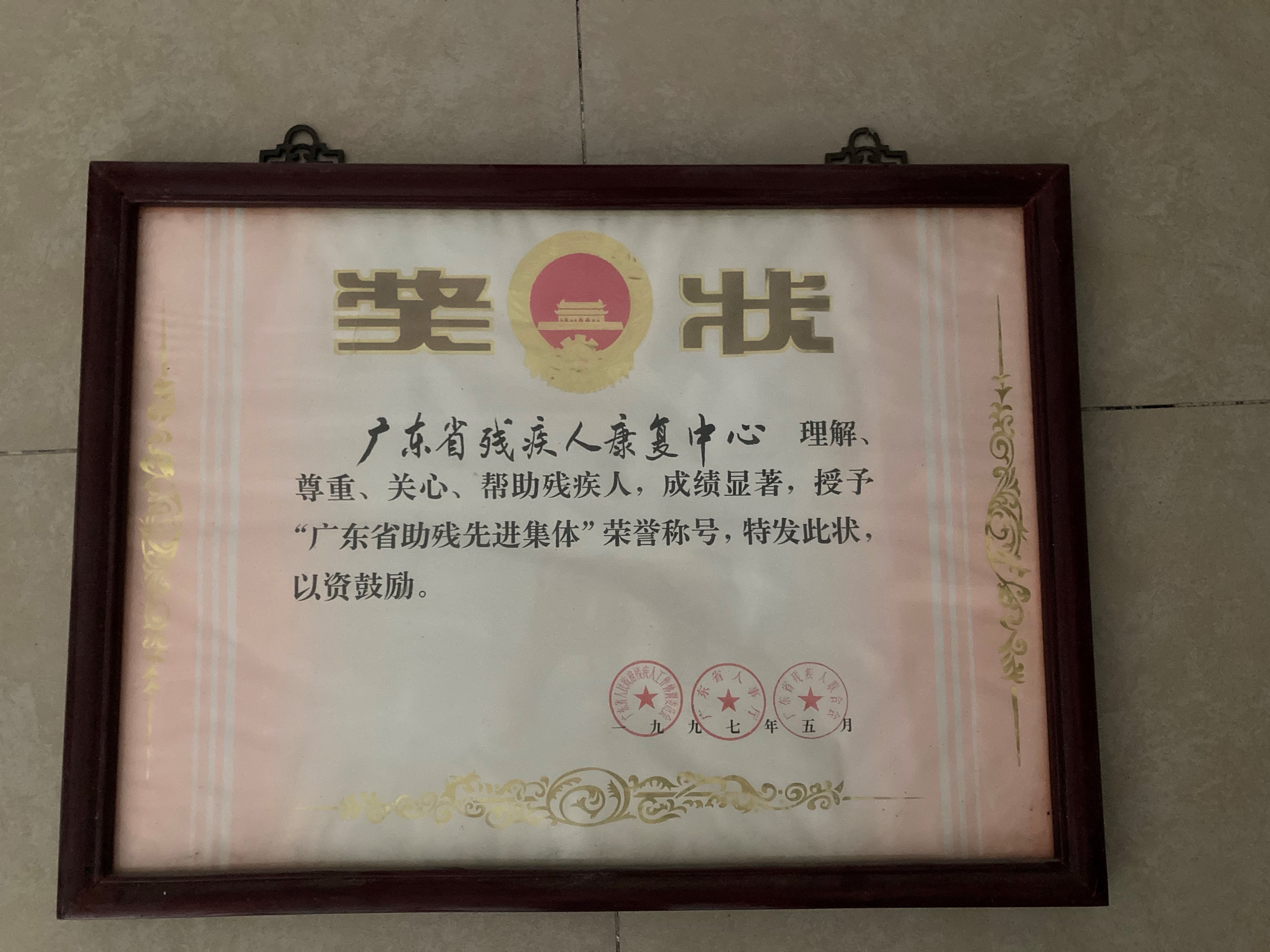 03 1997年5月广东省助残先进集体.jpg
