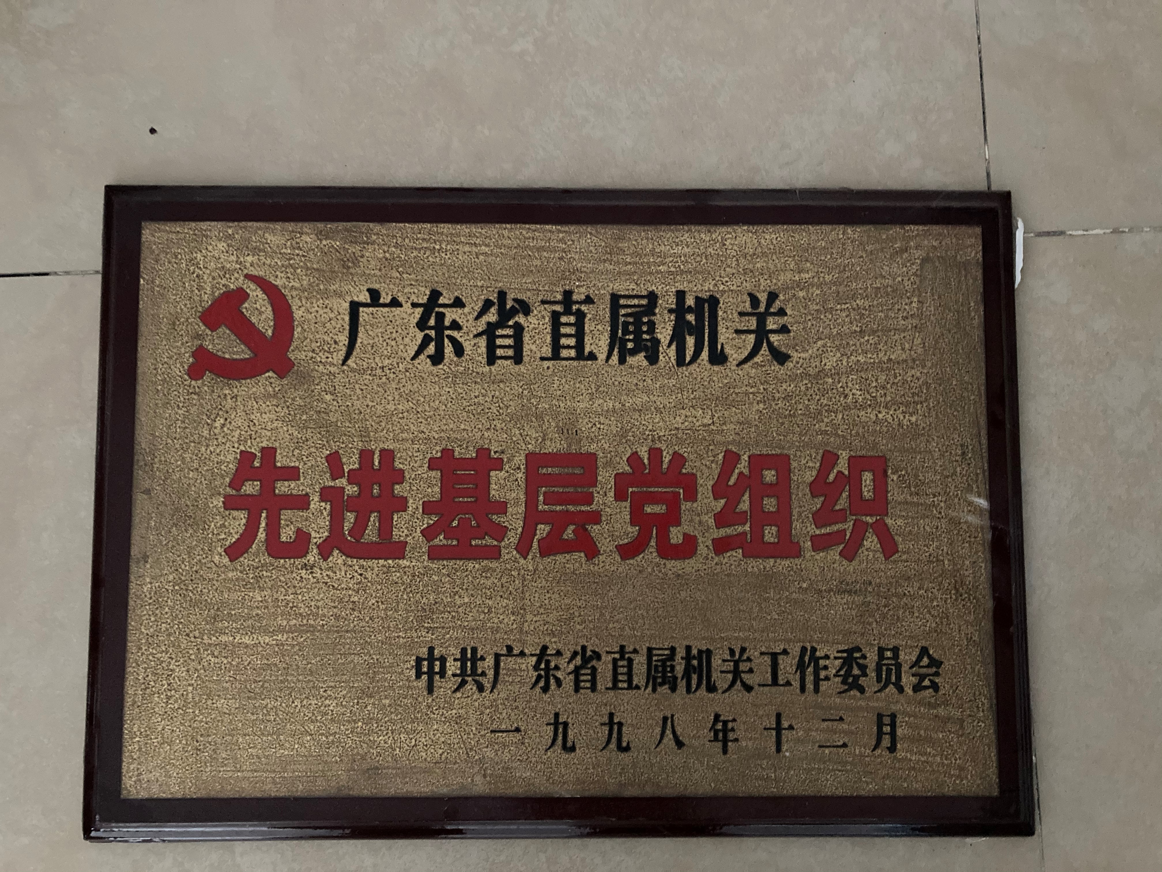 05 1998年12月先进基层党组织.jpg