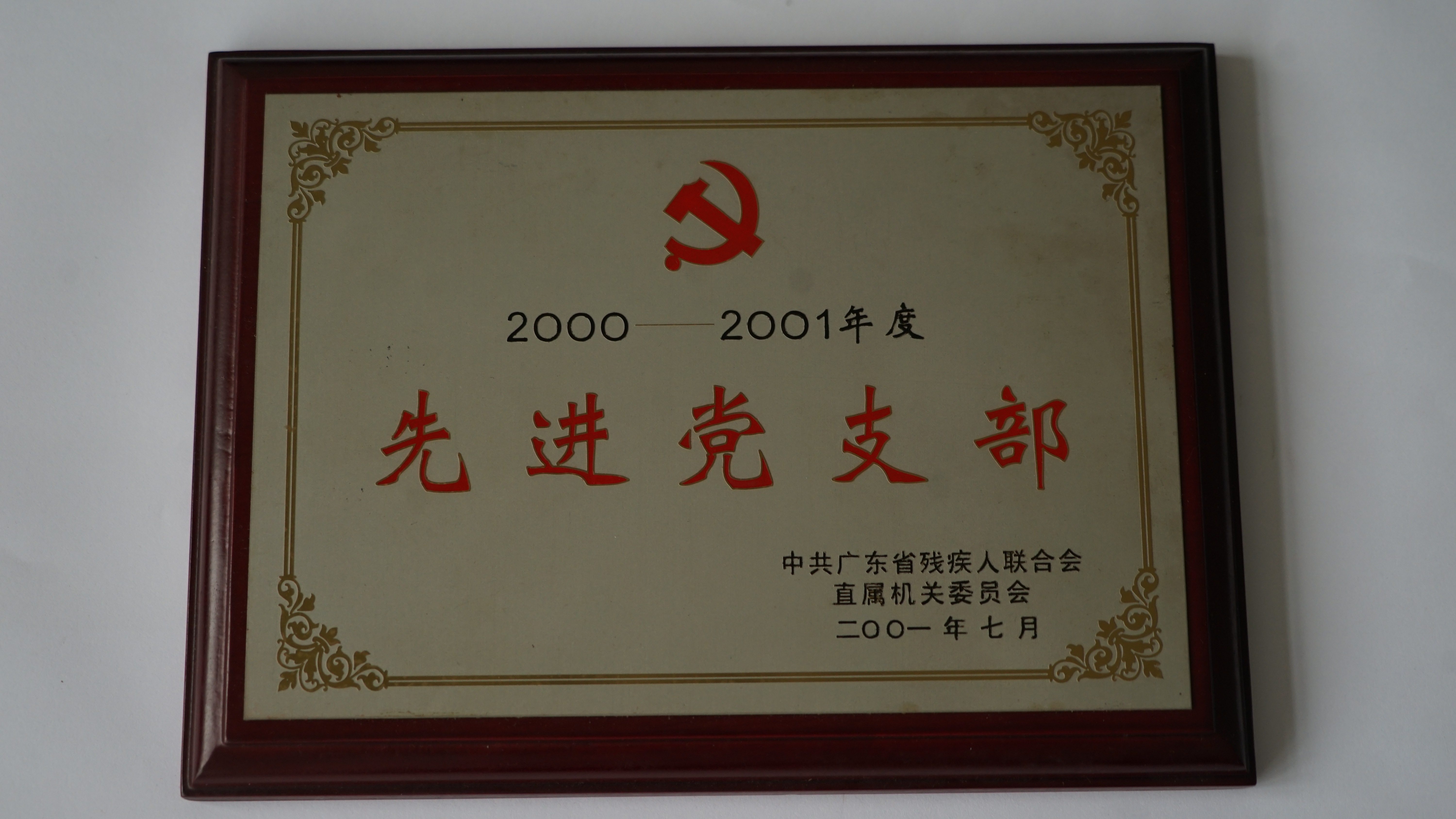 07 2000-2001年度先进党支部（2001.7）.JPG