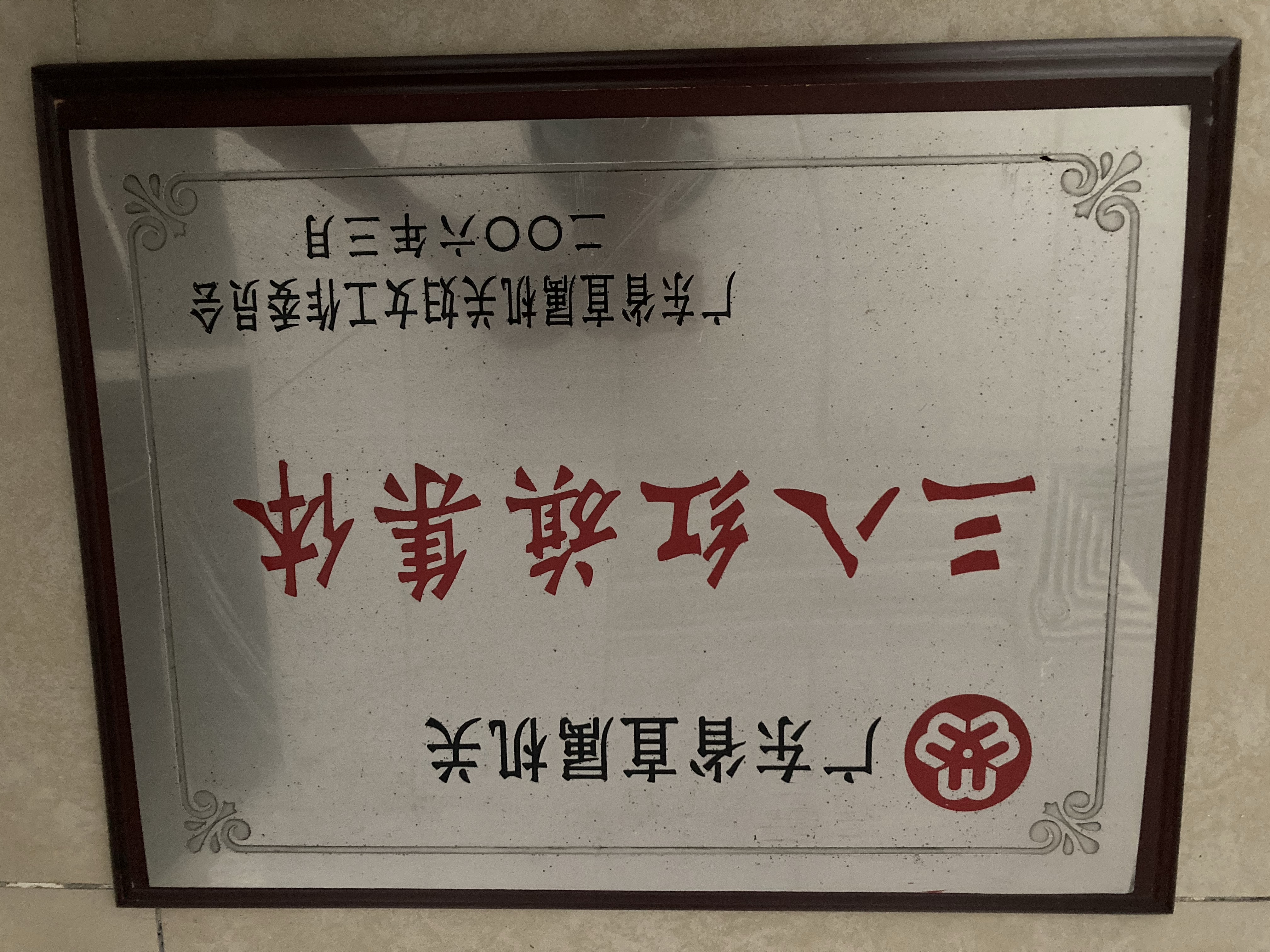 10 2006年3月三八红旗集体.jpg