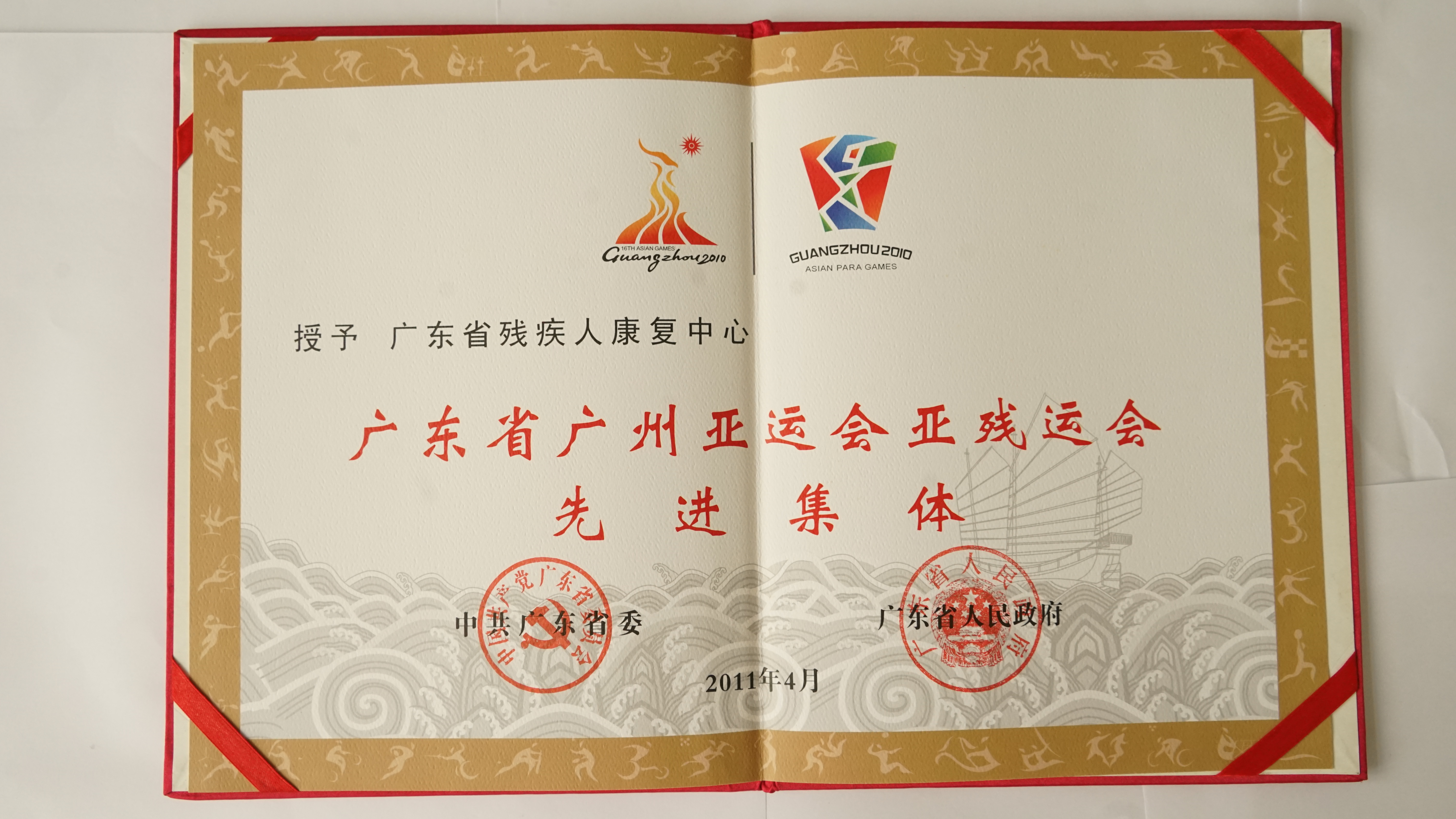 18 2011年9月亚运会亚残运会先进集体.JPG