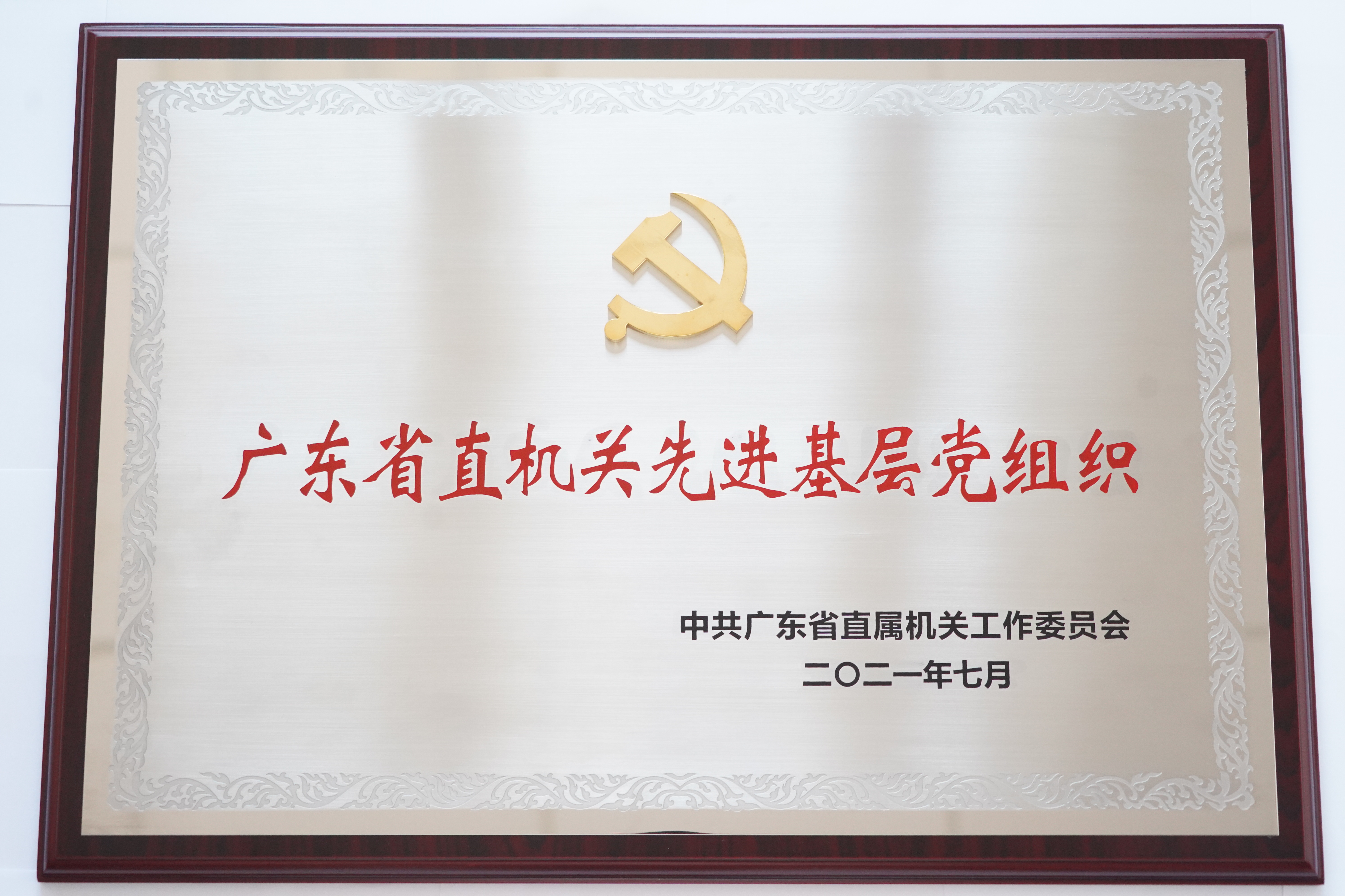 22 2021年7月广东省直机关先进基层党组织牌匾.JPG
