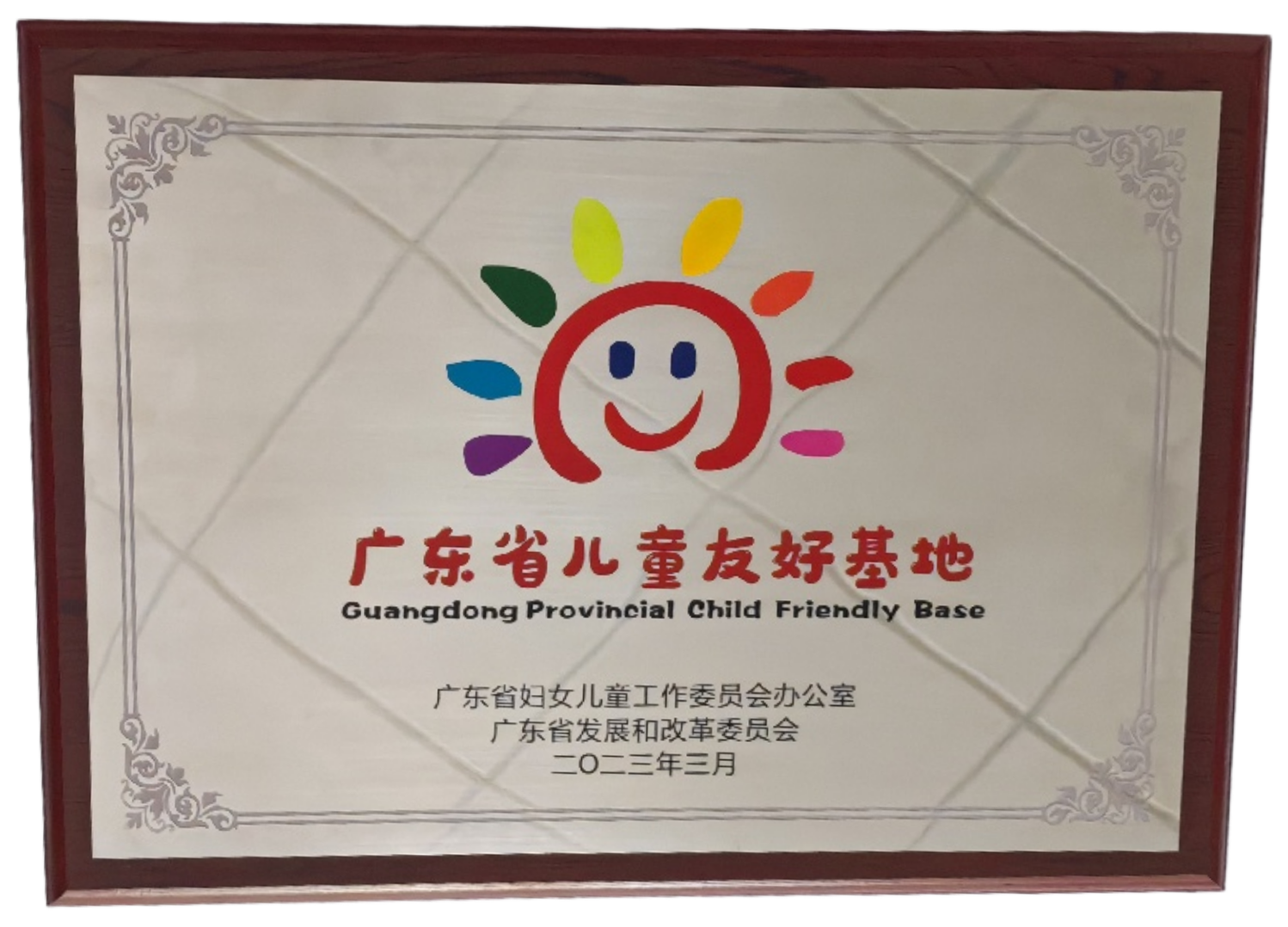 31 2023年3月广东省儿童友好基地.png