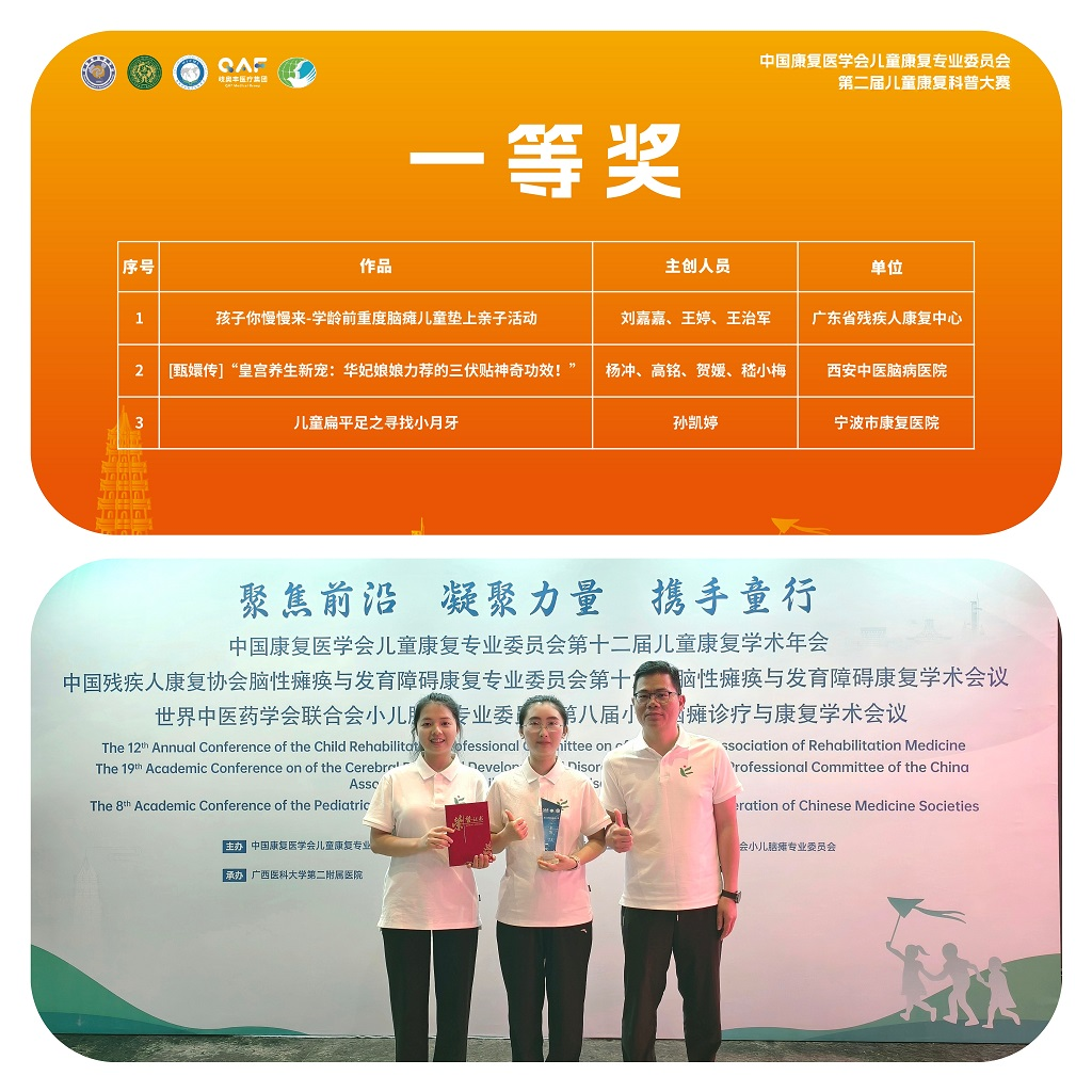 38 《孩子你慢慢来-学龄前重度脑瘫儿童垫上亲子活动》获中国康复医学会儿童康复专业委员会举办的第二届儿童康复科普大赛决赛一等奖.png