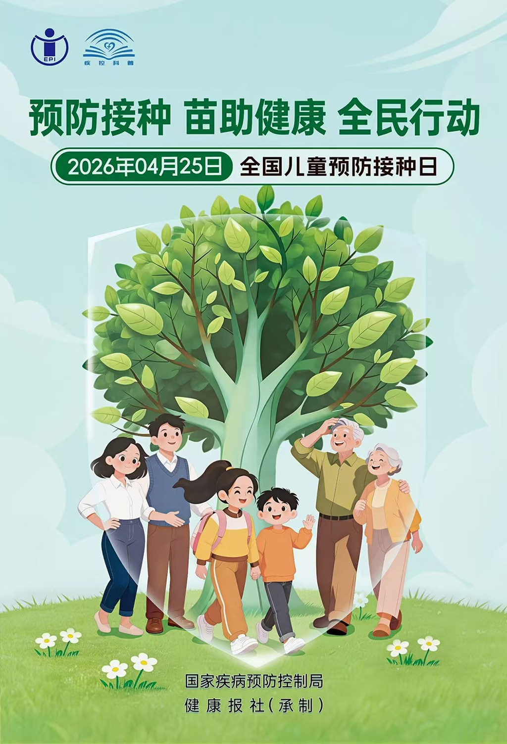 图为2026年全国儿童预防接种日主题宣传海报.jpg