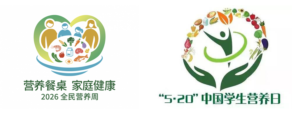 图为2026全民营养周和“5&middot;20”中国学生营养日主题传播logo.png