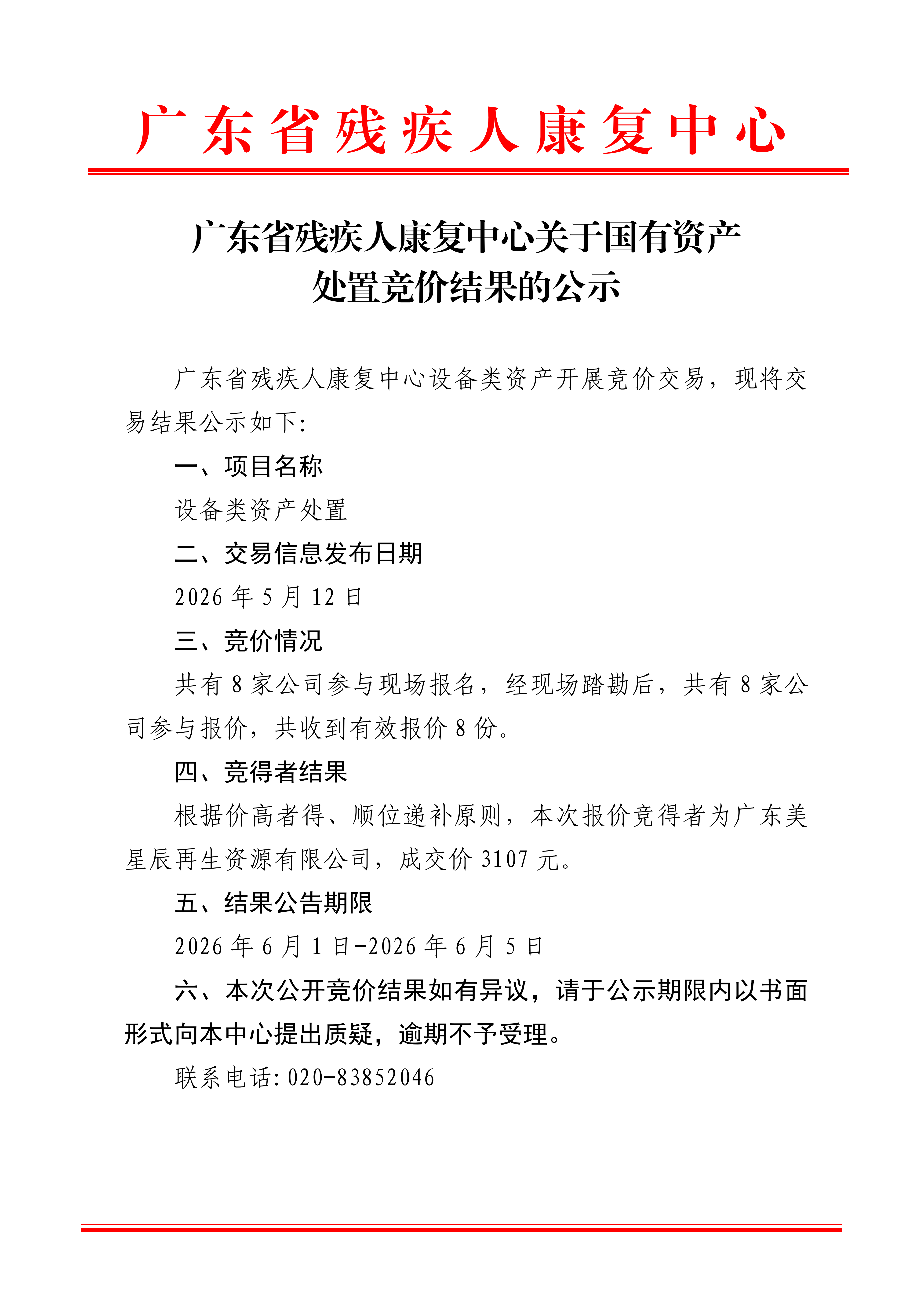 广东省残疾人康复中心关于国有资产处置竞价结果的公示_01.png